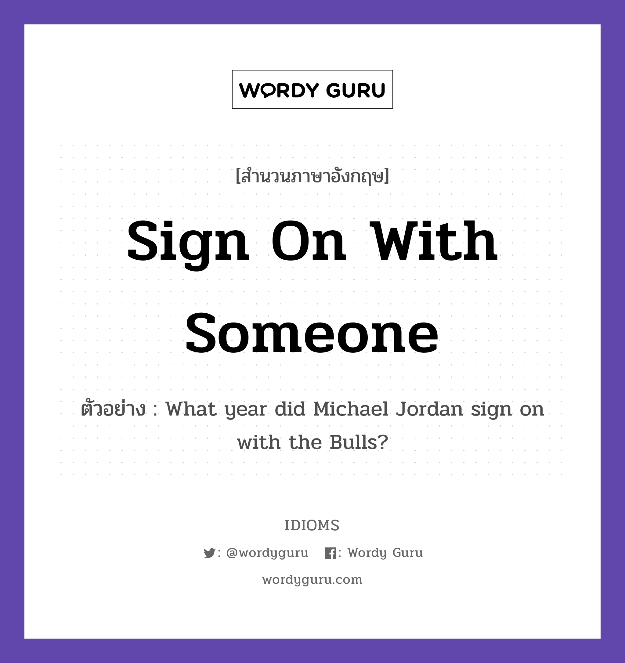 Sign On With Someone แปลว่า?, สำนวนภาษาอังกฤษ Sign On With Someone ตัวอย่าง What year did Michael Jordan sign on with the Bulls?