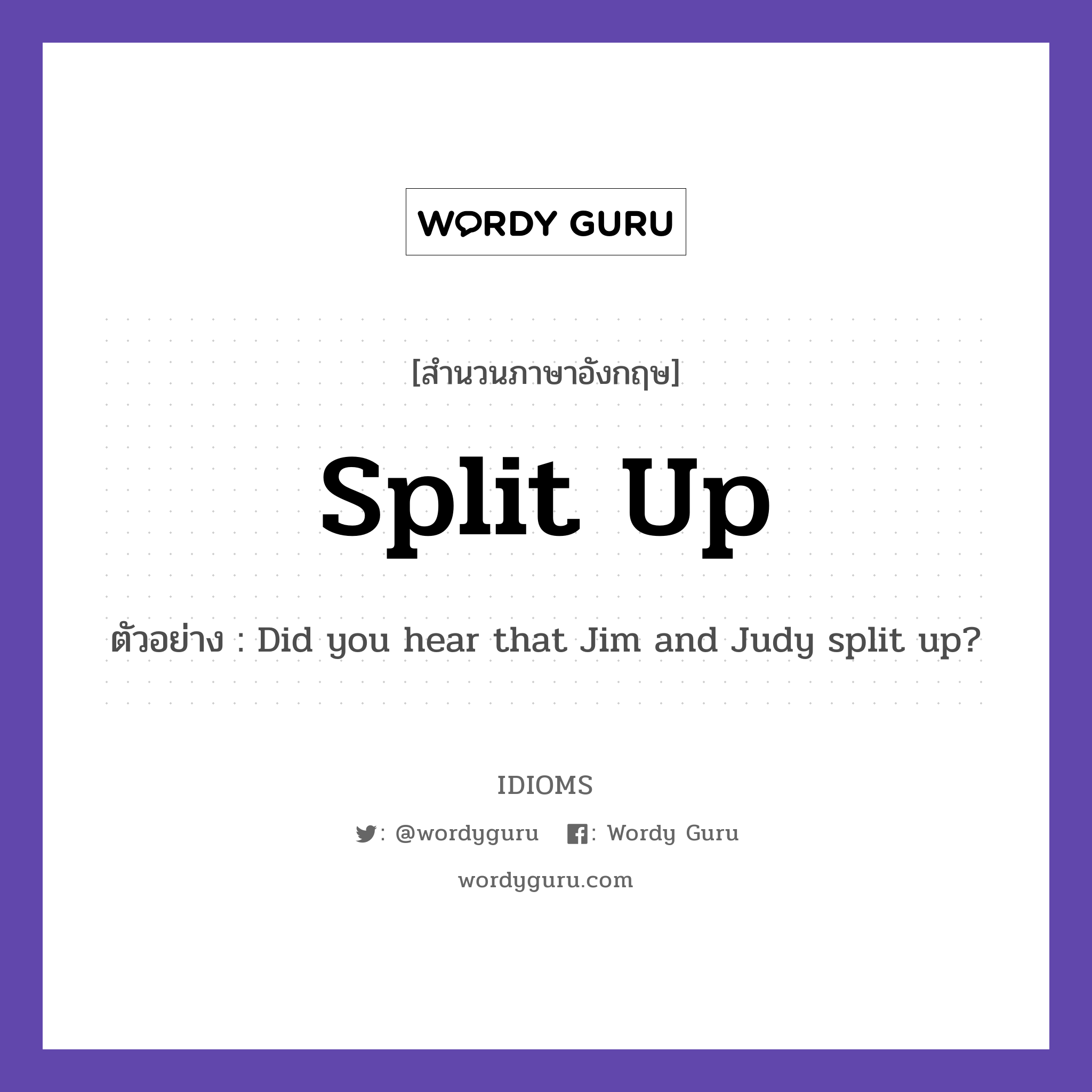 Split Up แปลว่า?, สำนวนภาษาอังกฤษ Split Up ตัวอย่าง Did you hear that Jim and Judy split up?