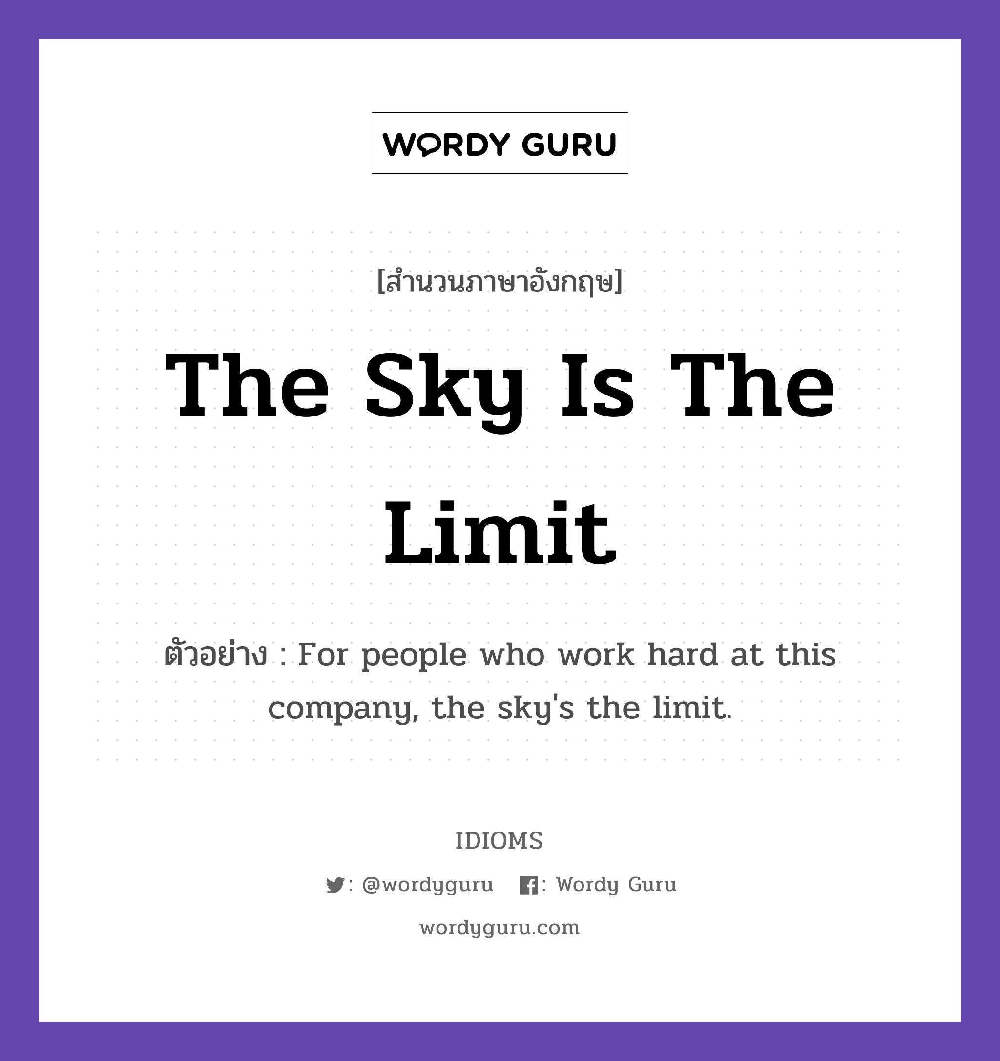 The Sky Is The Limit แปลว่า?, สำนวนภาษาอังกฤษ The Sky Is The Limit ตัวอย่าง For people who work hard at this company, the sky's the limit.