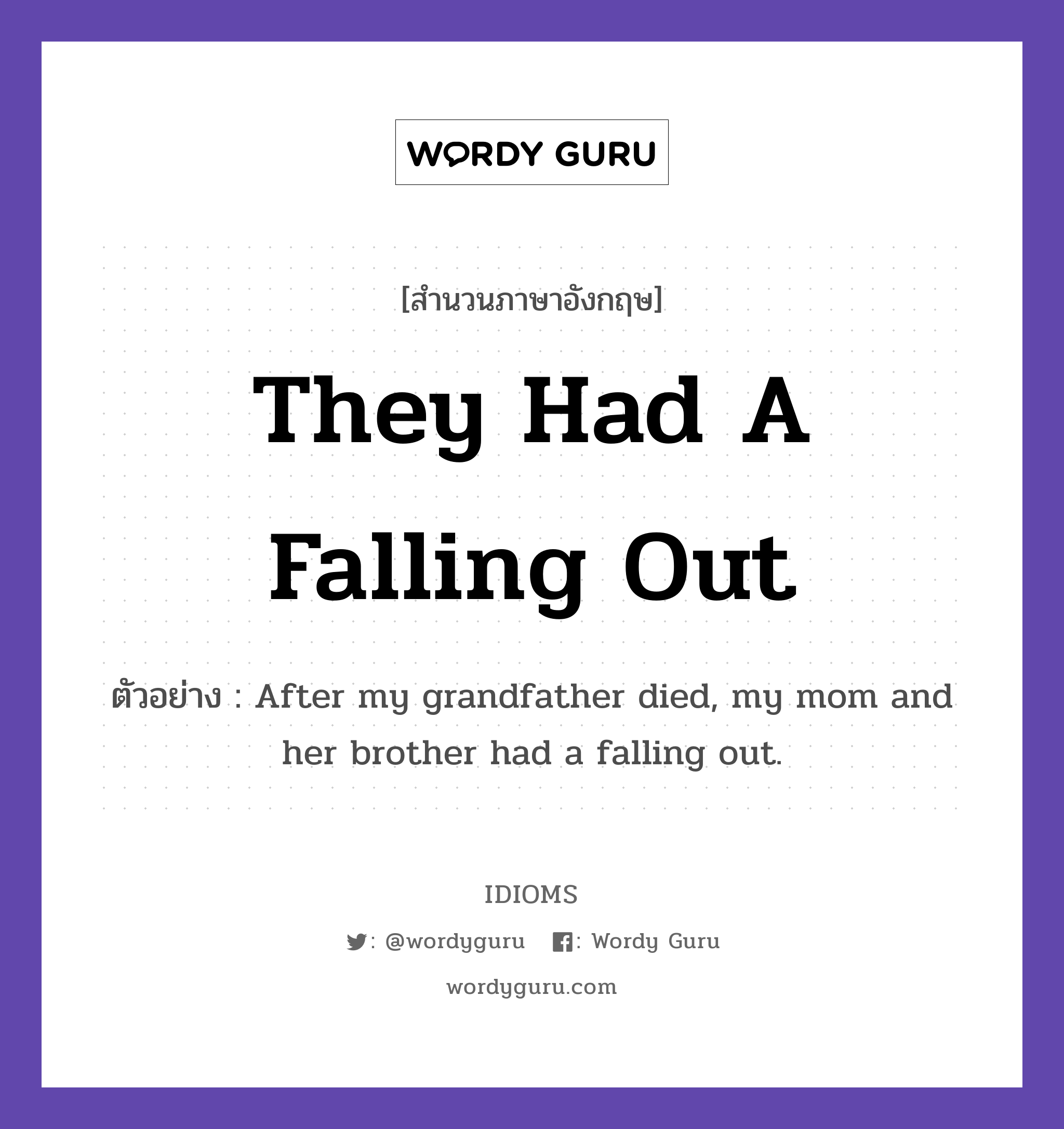 They Had A Falling Out แปลว่า?, สำนวนภาษาอังกฤษ They Had A Falling Out ตัวอย่าง After my grandfather died, my mom and her brother had a falling out.