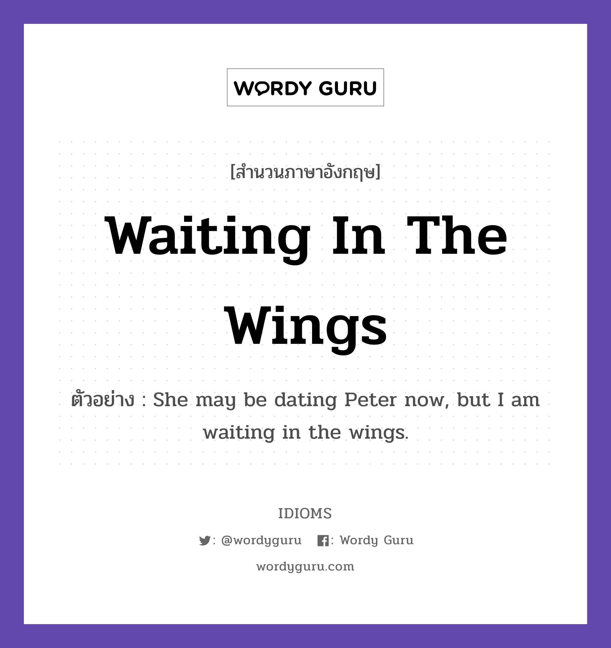 Waiting In The Wings แปลว่า?, สำนวนภาษาอังกฤษ Waiting In The Wings ตัวอย่าง She may be dating Peter now, but I am waiting in the wings.