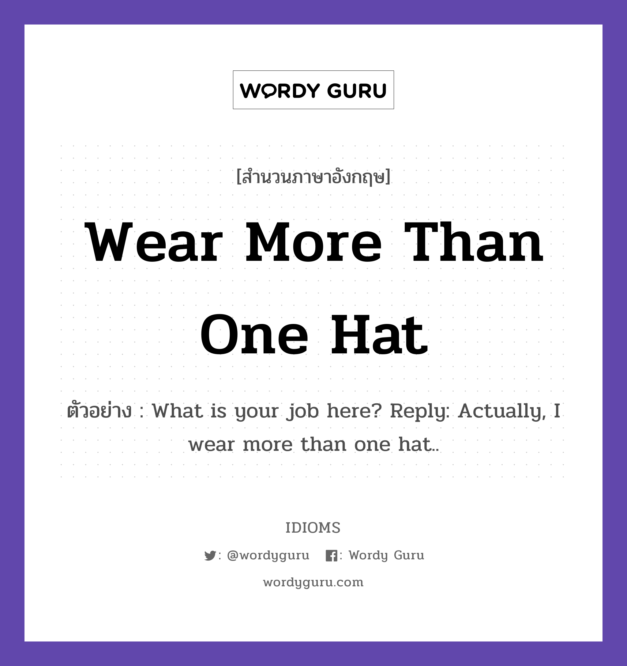 Wear More Than One Hat แปลว่า?, สำนวนภาษาอังกฤษ Wear More Than One Hat ตัวอย่าง What is your job here? Reply: Actually, I wear more than one hat..