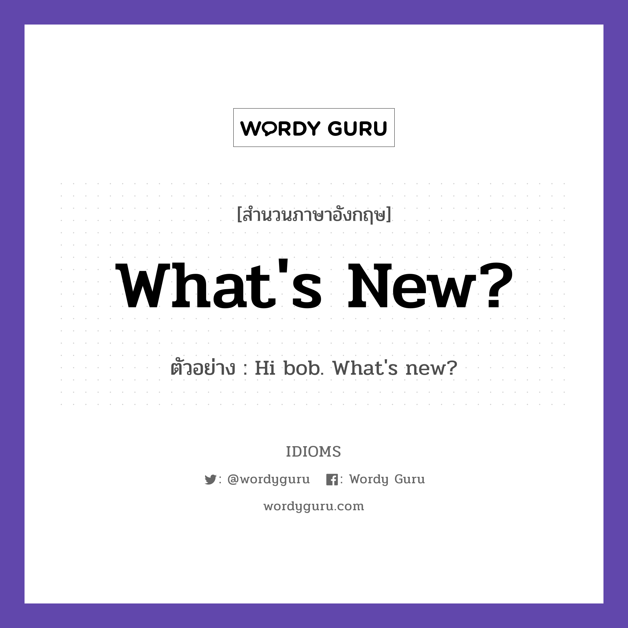 What's New? แปลว่า?, สำนวนภาษาอังกฤษ What's New? ตัวอย่าง Hi bob. What's new?