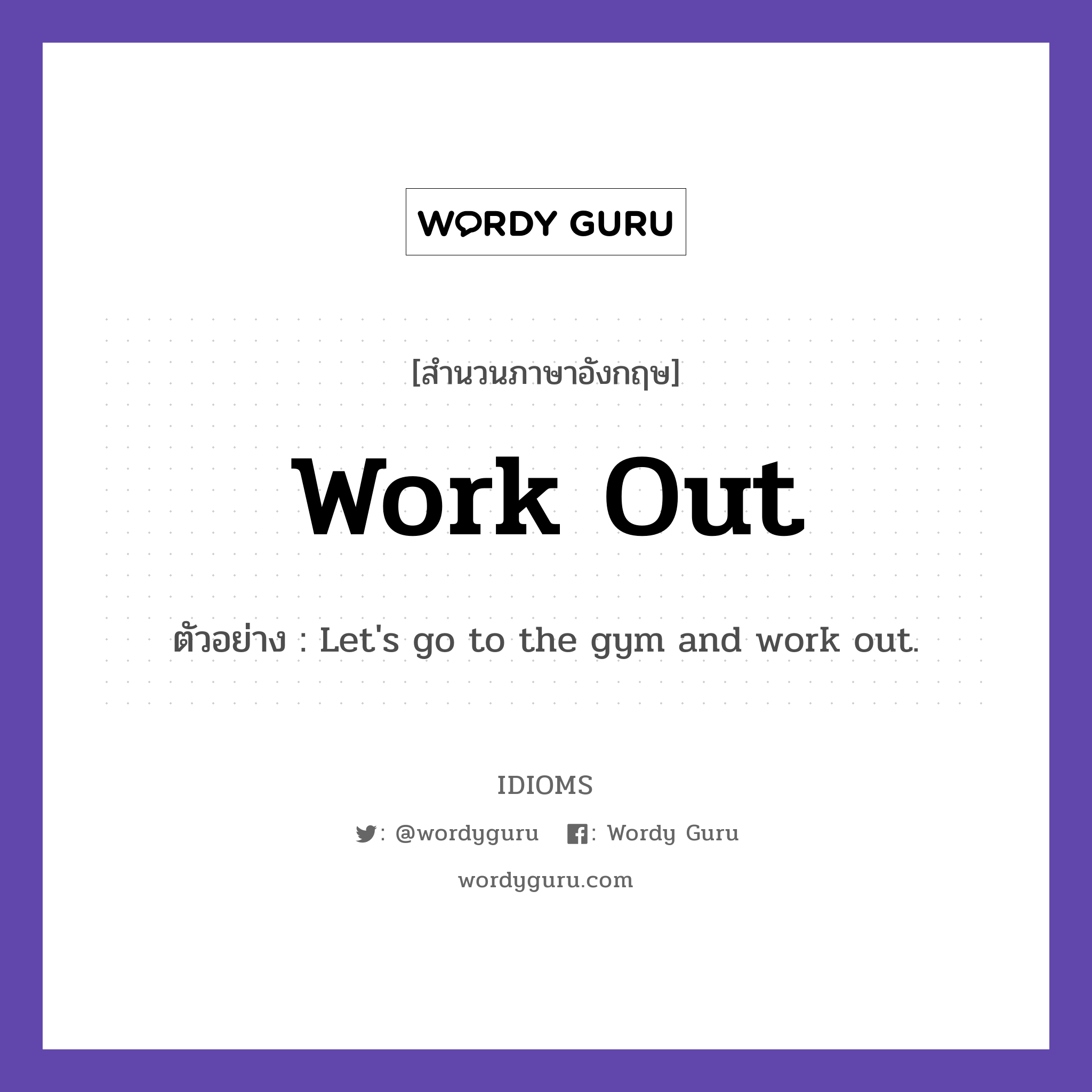 Work Out แปลว่า?, สำนวนภาษาอังกฤษ Work Out ตัวอย่าง Let's go to the gym and work out.