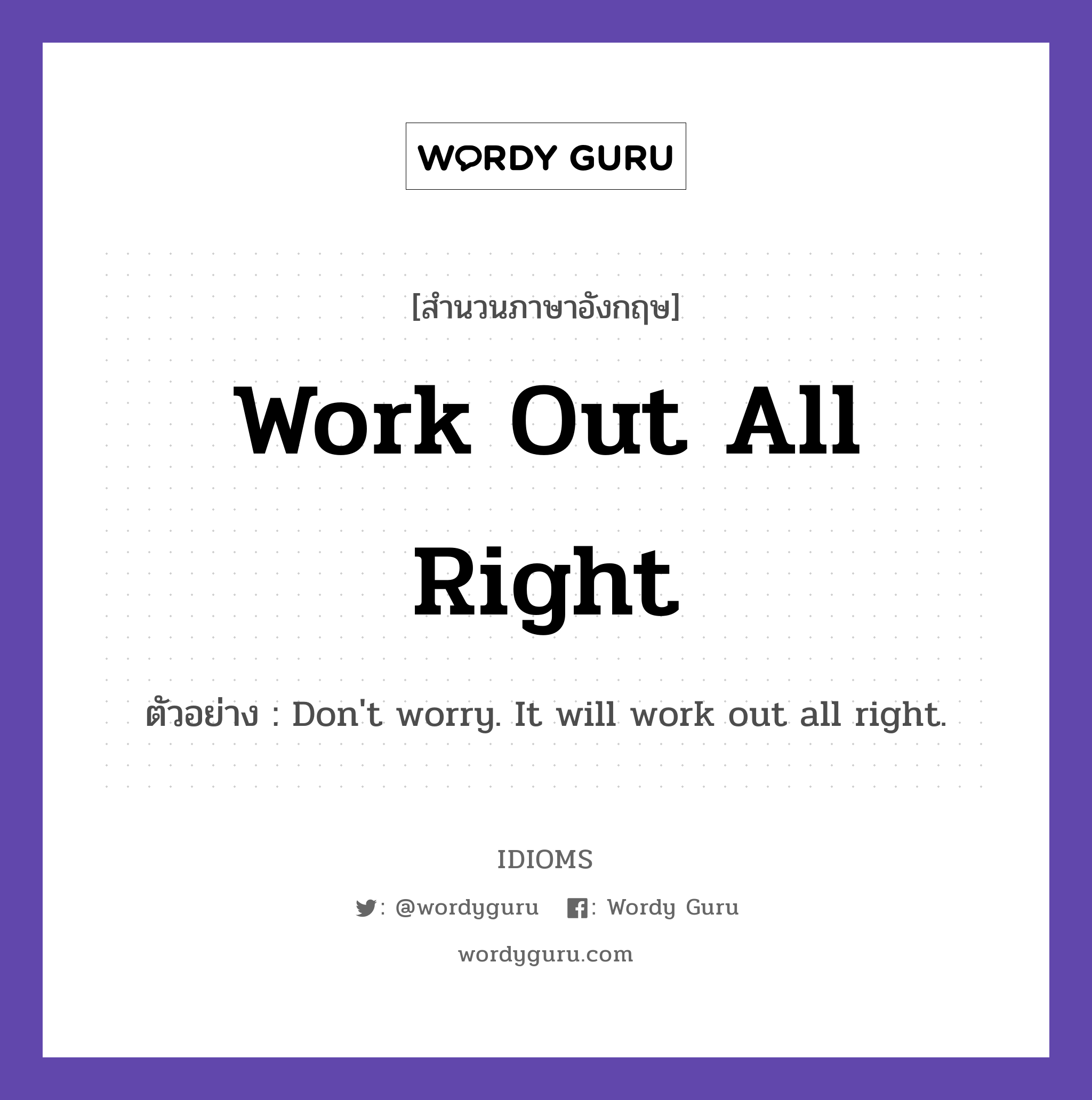 Work Out All Right แปลว่า?, สำนวนภาษาอังกฤษ Work Out All Right ตัวอย่าง Don't worry. It will work out all right.