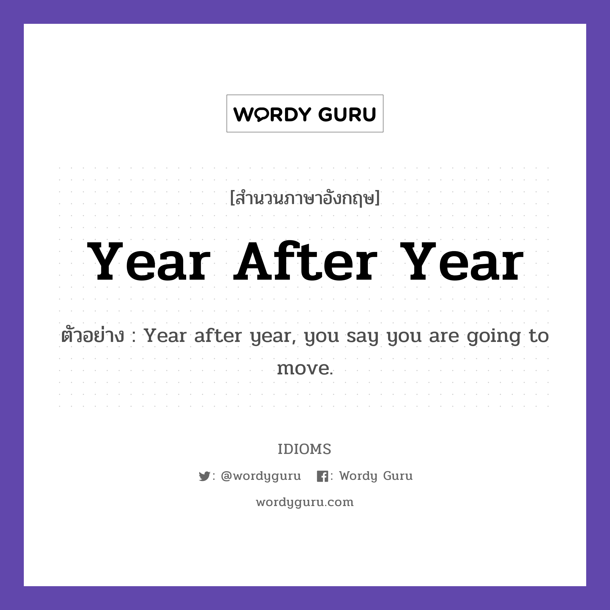 Year After Year แปลว่า?, สำนวนภาษาอังกฤษ Year After Year ตัวอย่าง Year after year, you say you are going to move.