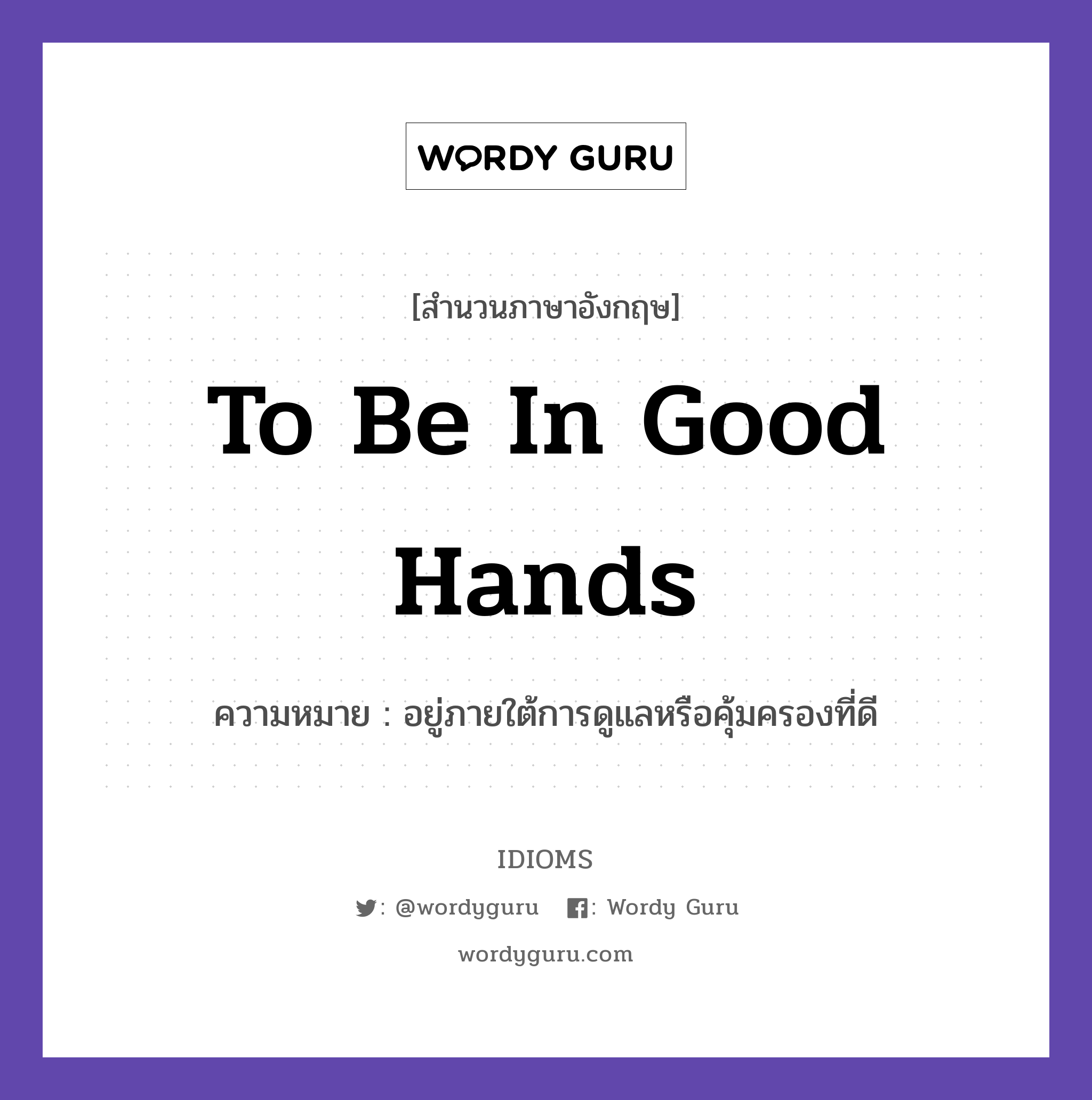 To be in good hands แปลว่า?, สำนวนภาษาอังกฤษ To be in good hands ความหมาย อยู่ภายใต้การดูแลหรือคุ้มครองที่ดี