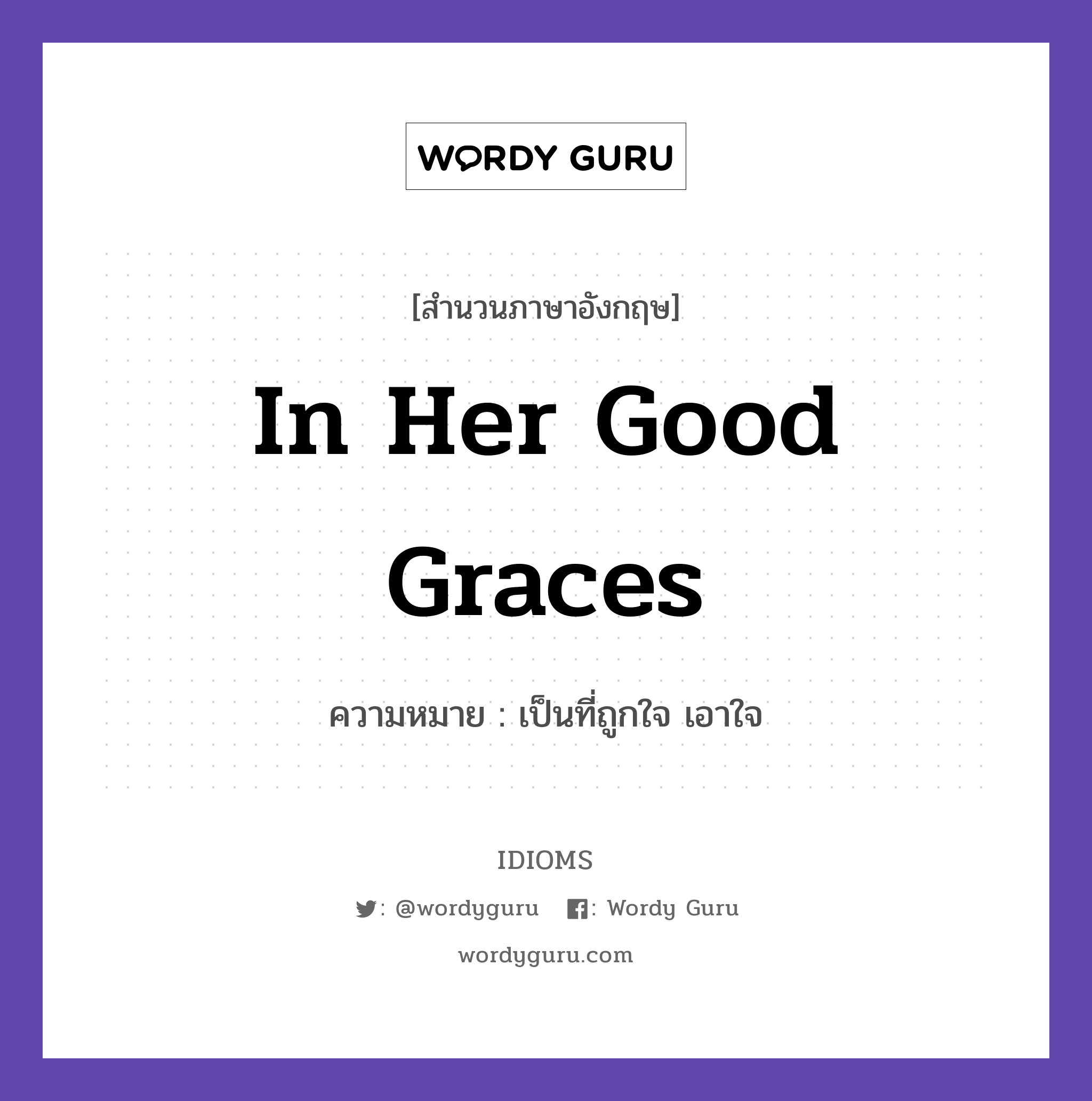 In her good graces แปลว่า?, สำนวนภาษาอังกฤษ In her good graces ความหมาย เป็นที่ถูกใจ เอาใจ