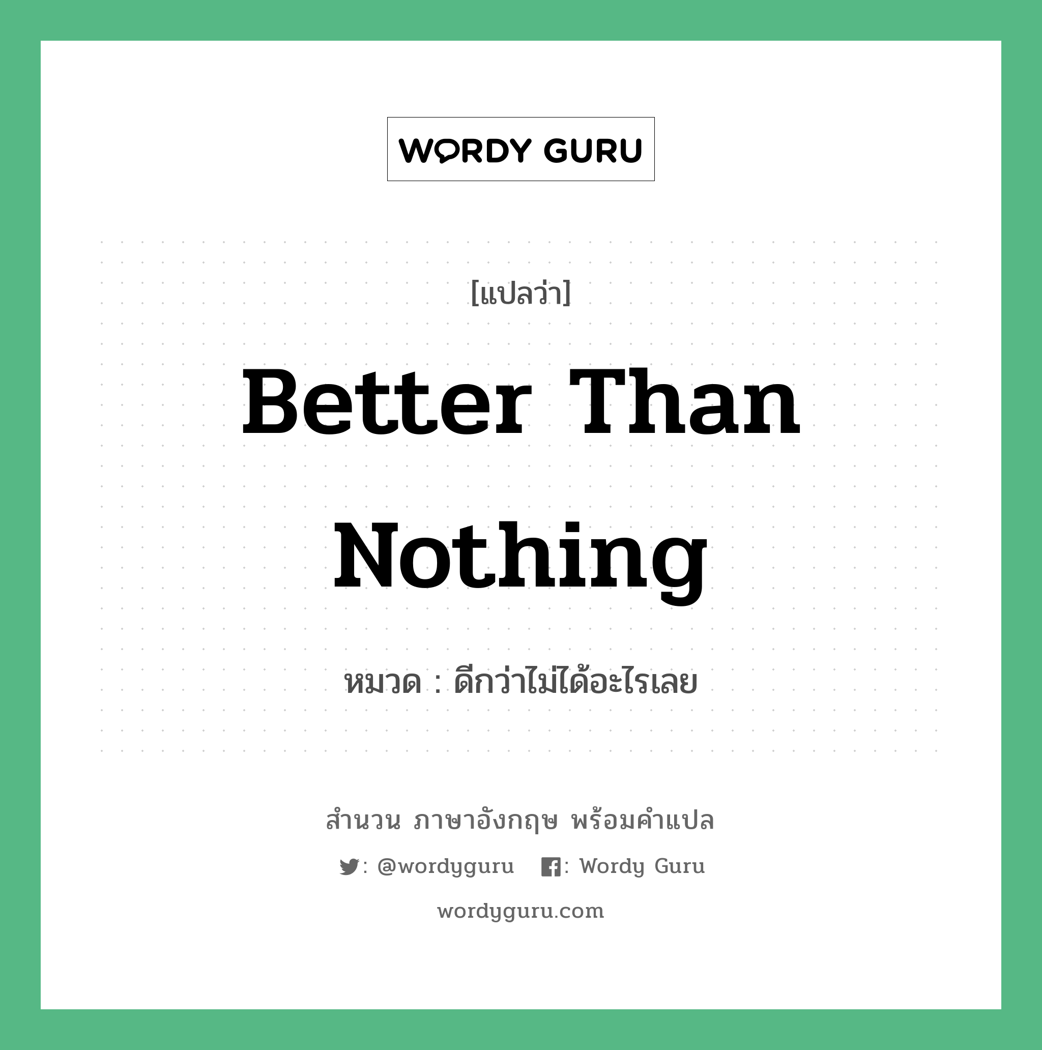 Better than nothing แปลว่า?, สำนวนภาษาอังกฤษ Better than nothing หมวด ดีกว่าไม่ได้อะไรเลย