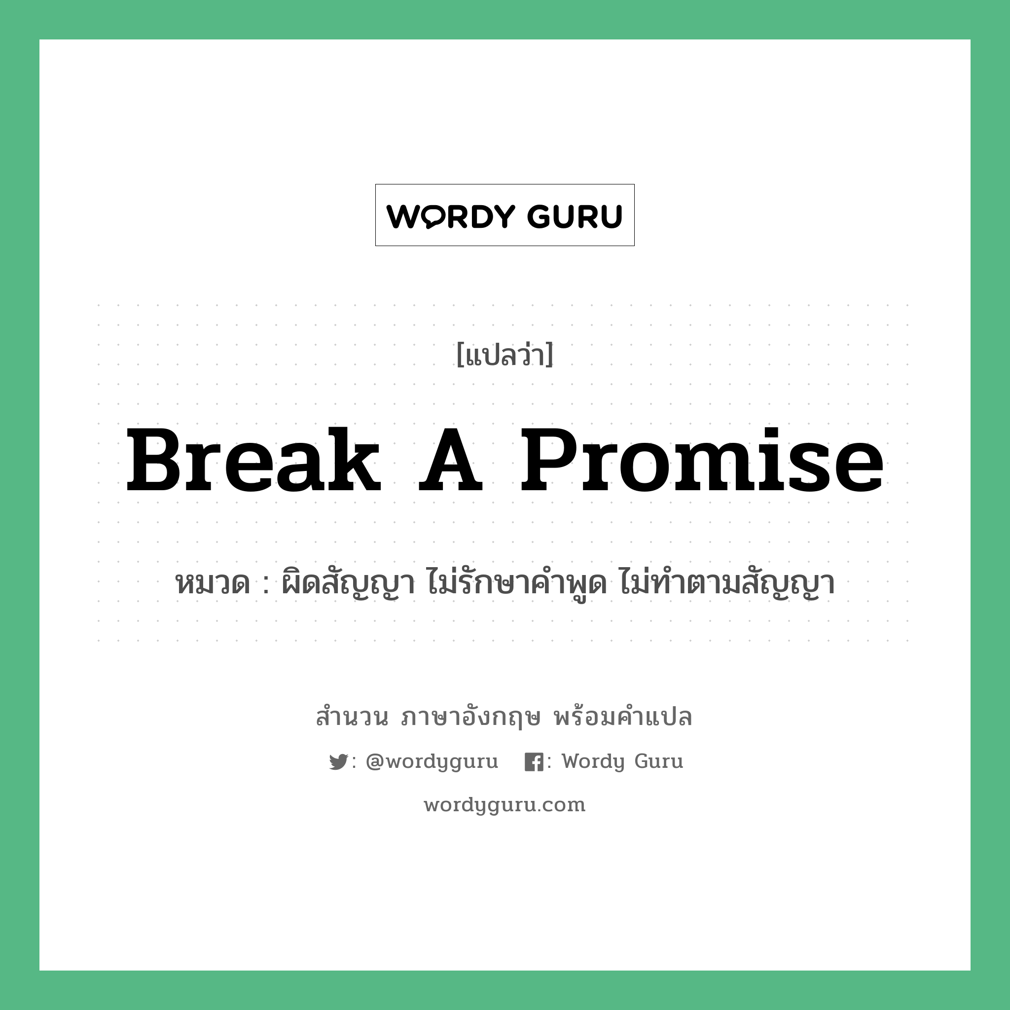 Break a promise แปลว่า?, สำนวนภาษาอังกฤษ Break a promise หมวด ผิดสัญญา ไม่รักษาคำพูด ไม่ทำตามสัญญา