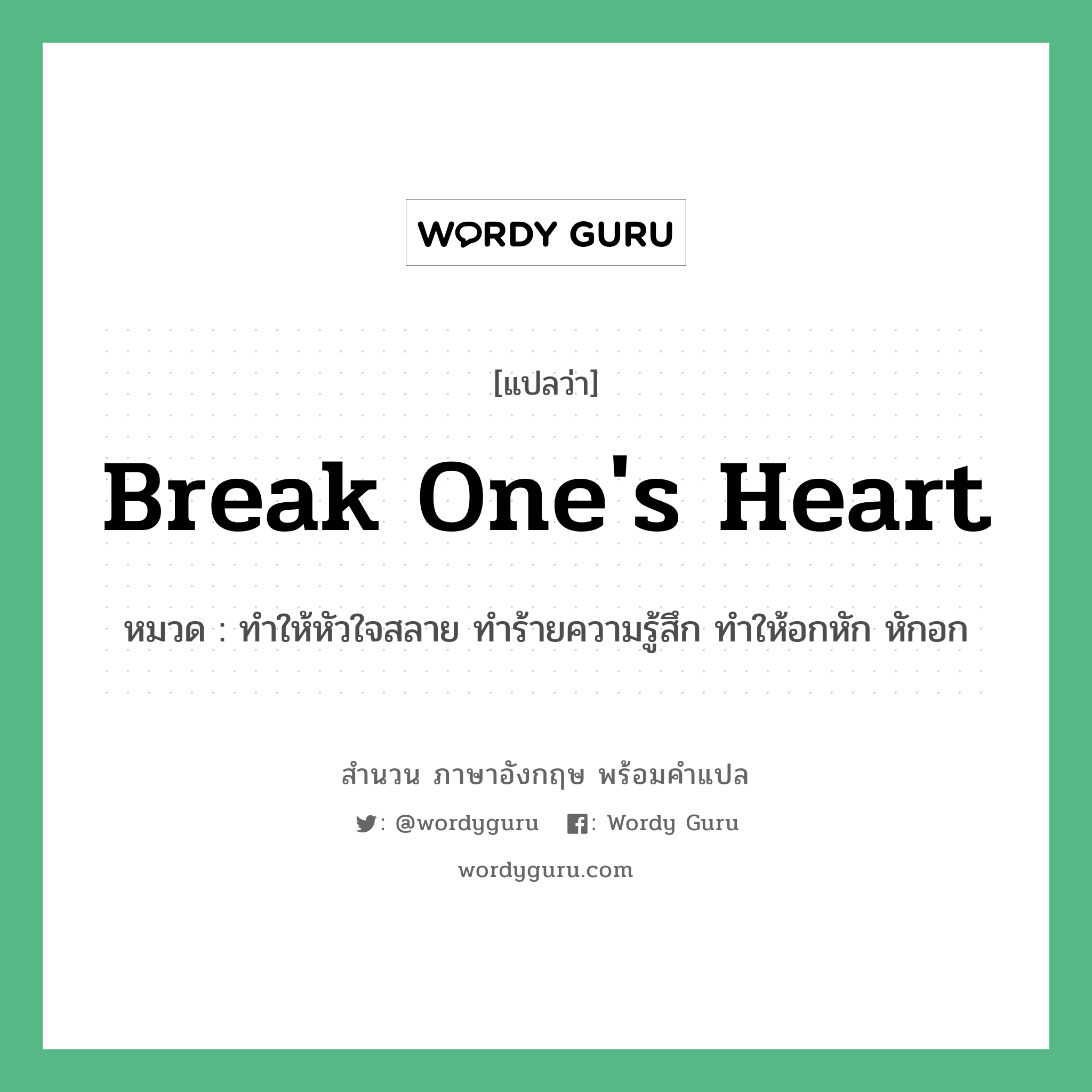 Break one's heart แปลว่า?, สำนวนภาษาอังกฤษ Break one's heart หมวด ทำให้หัวใจสลาย ทำร้ายความรู้สึก ทำให้อกหัก หักอก