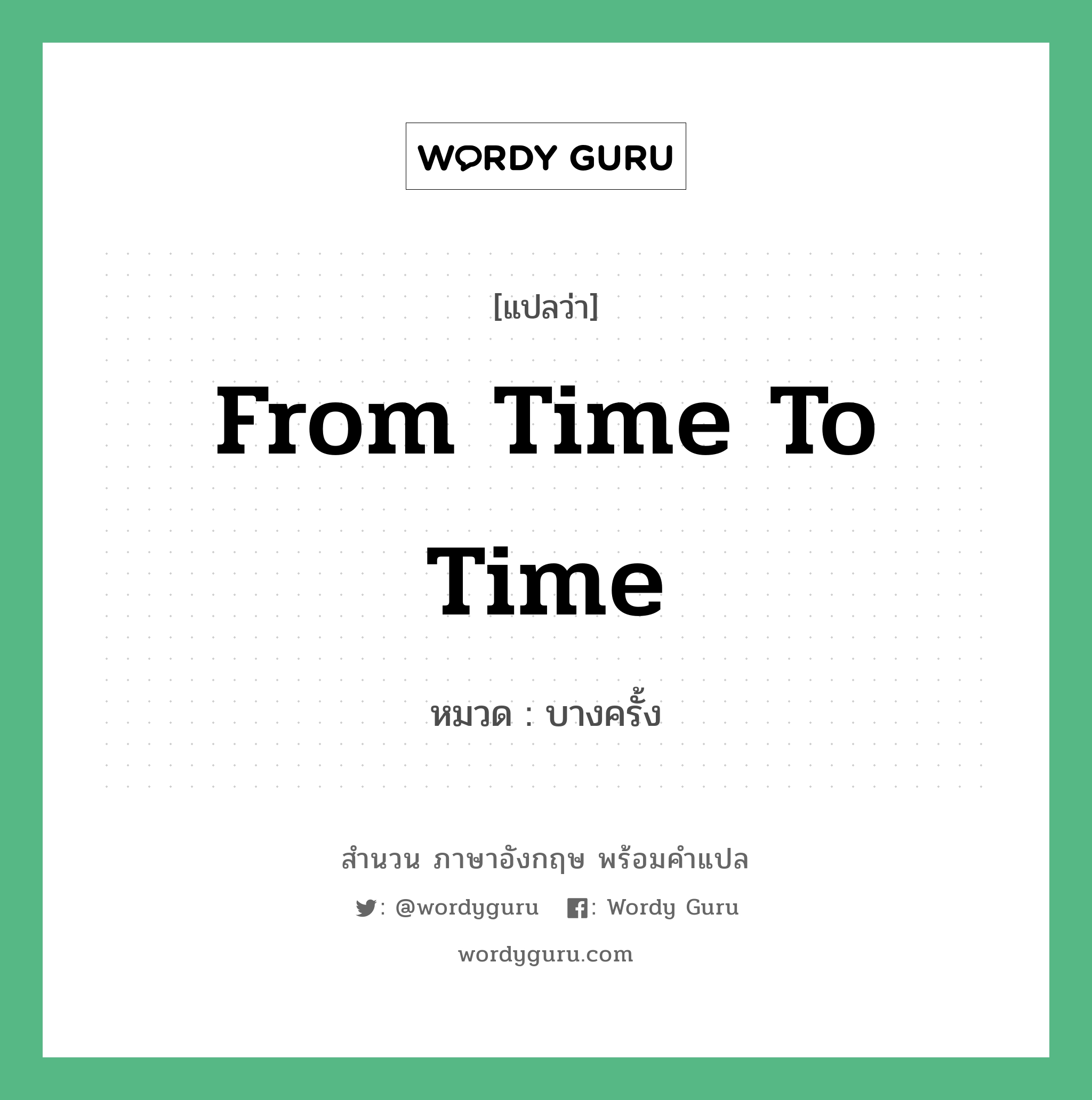 From time to time แปลว่า?, สำนวนภาษาอังกฤษ From time to time หมวด บางครั้ง