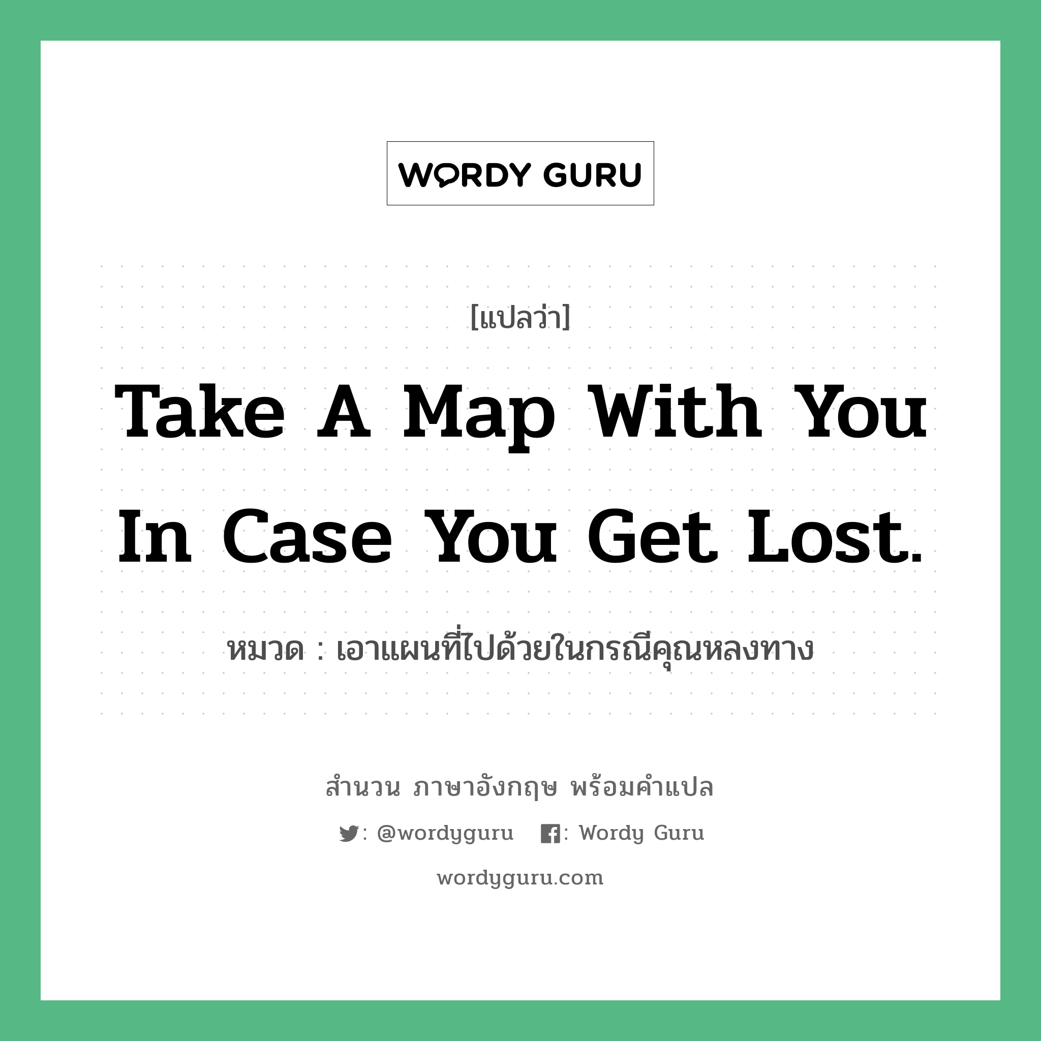 Take a map with you in case you get lost. แปลว่า?, สำนวนภาษาอังกฤษ Take a map with you in case you get lost. หมวด เอาแผนที่ไปด้วยในกรณีคุณหลงทาง