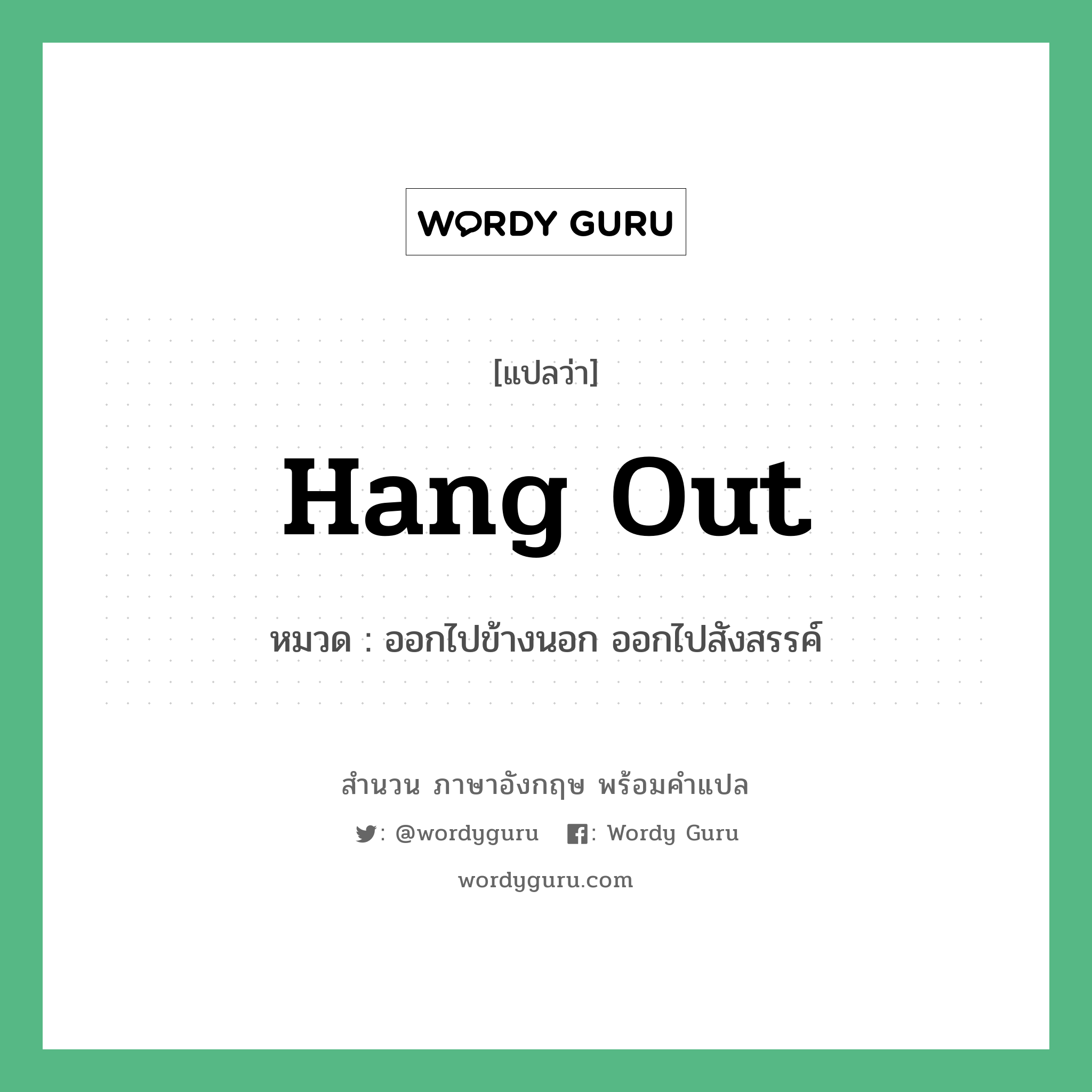 Hang out แปลว่า?, สำนวนภาษาอังกฤษ Hang out หมวด ออกไปข้างนอก ออกไปสังสรรค์