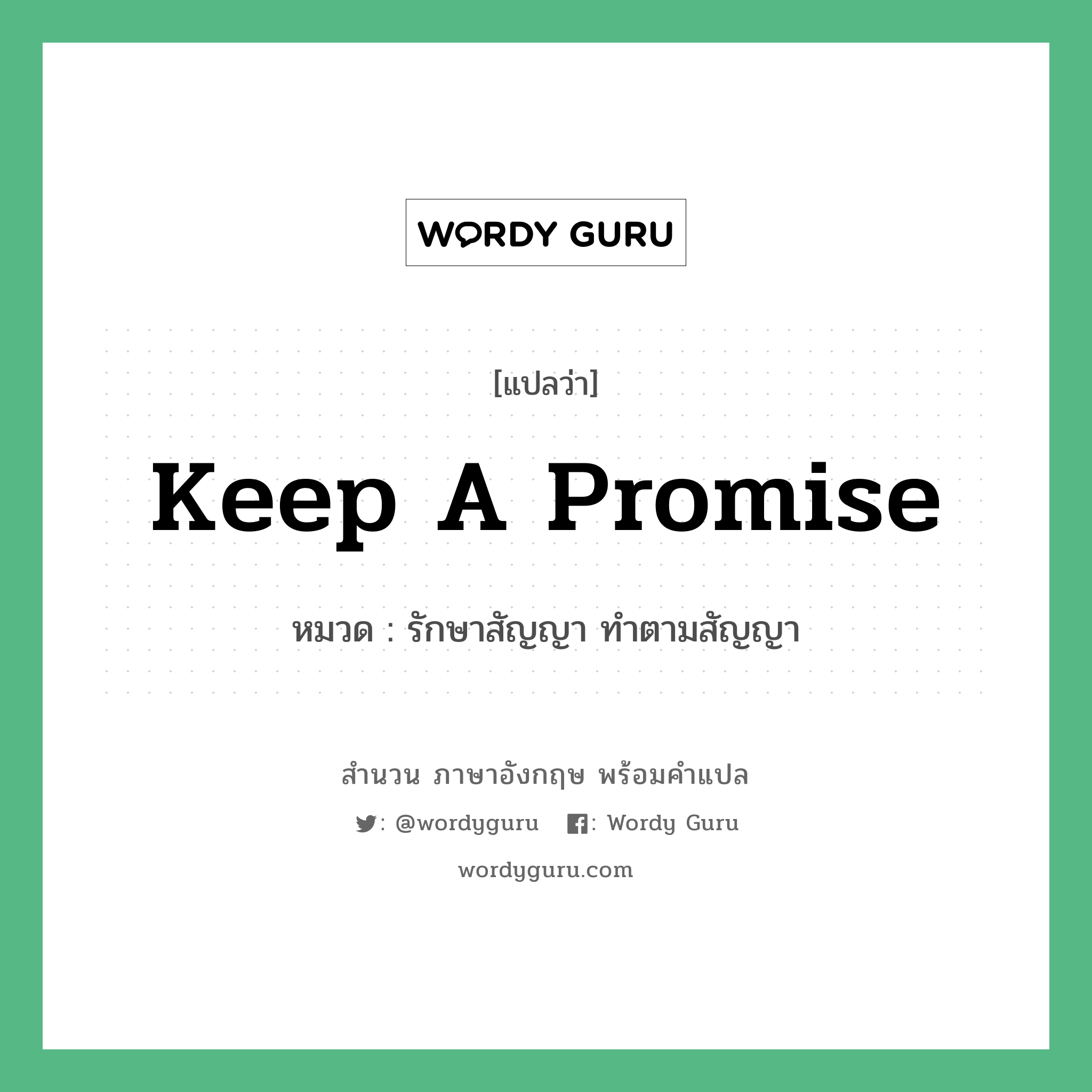รักษาสัญญา ทำตามสัญญา ภาษาอังกฤษ?, สำนวนภาษาอังกฤษ รักษาสัญญา ทำตามสัญญา แปลว่า รักษาสัญญา ทำตามสัญญา หมวด Keep a promise