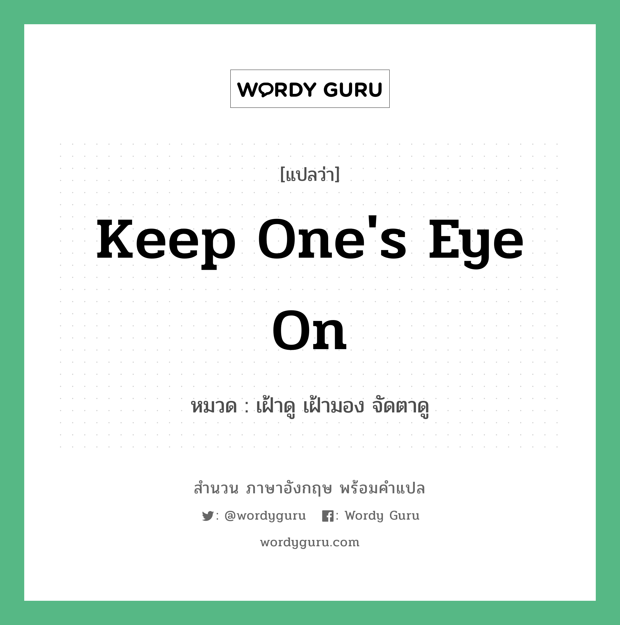 Keep one's eye on แปลว่า?, สำนวนภาษาอังกฤษ Keep one's eye on หมวด เฝ้าดู เฝ้ามอง จัดตาดู