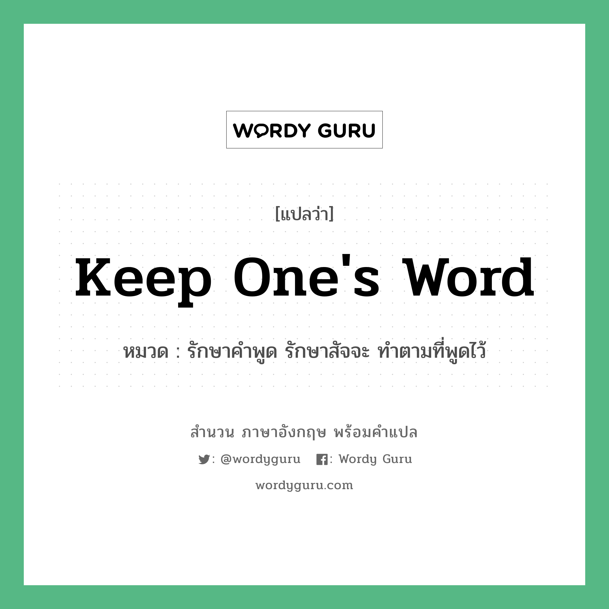 Keep one's word แปลว่า?, สำนวนภาษาอังกฤษ Keep one's word หมวด รักษาคำพูด รักษาสัจจะ ทำตามที่พูดไว้