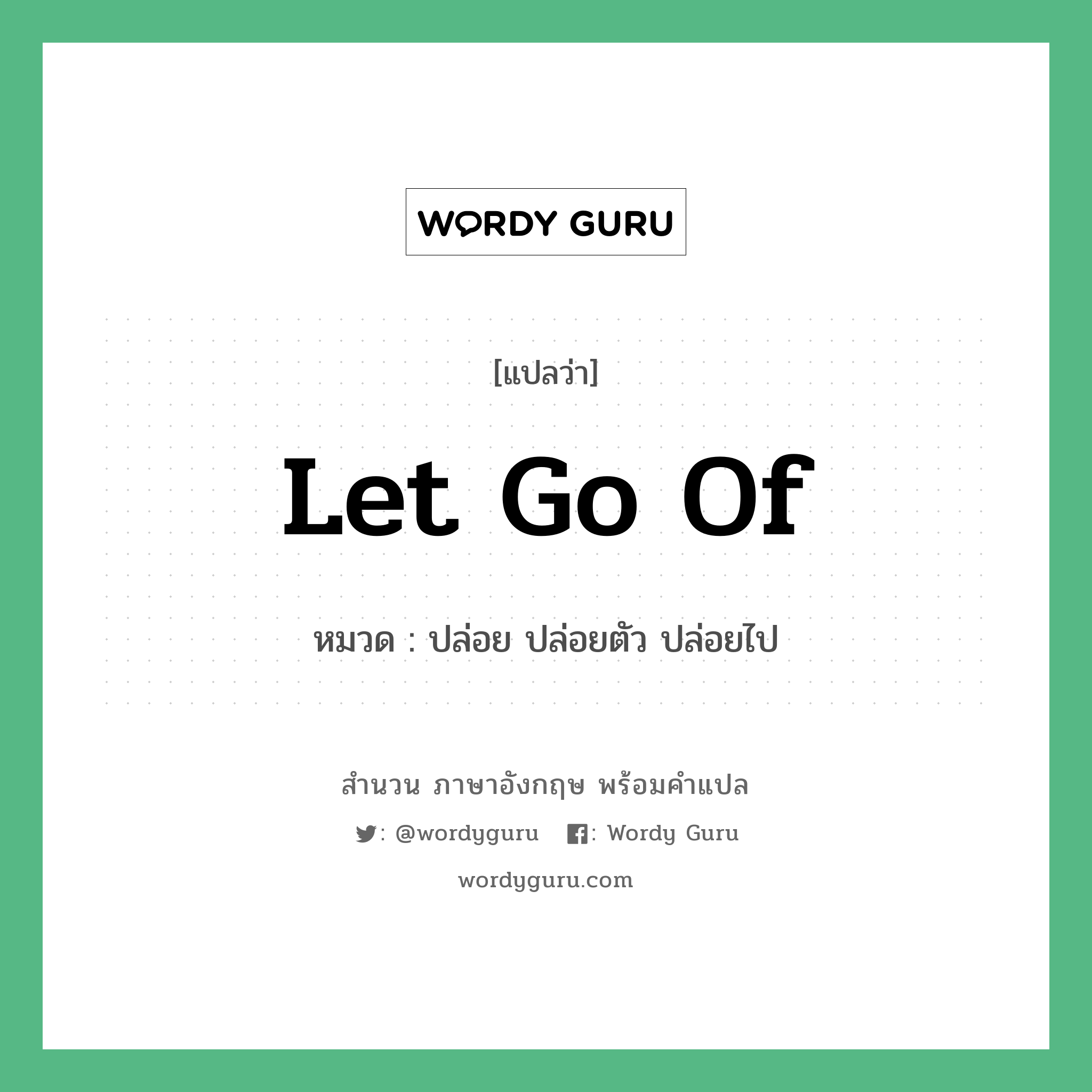 Let go of แปลว่า?, สำนวนภาษาอังกฤษ Let go of หมวด ปล่อย ปล่อยตัว ปล่อยไป