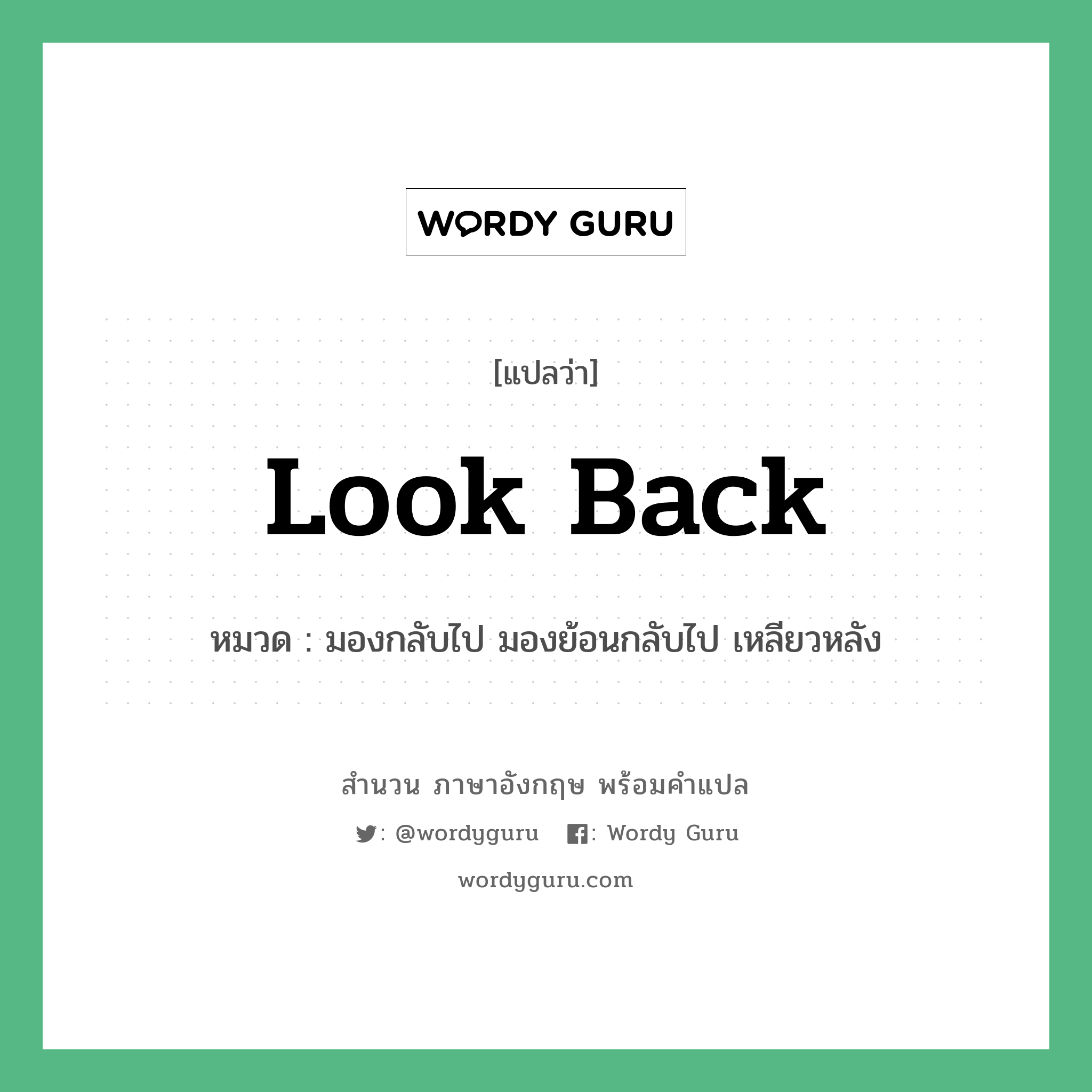 Look back แปลว่า?, สำนวนภาษาอังกฤษ Look back หมวด มองกลับไป มองย้อนกลับไป เหลียวหลัง