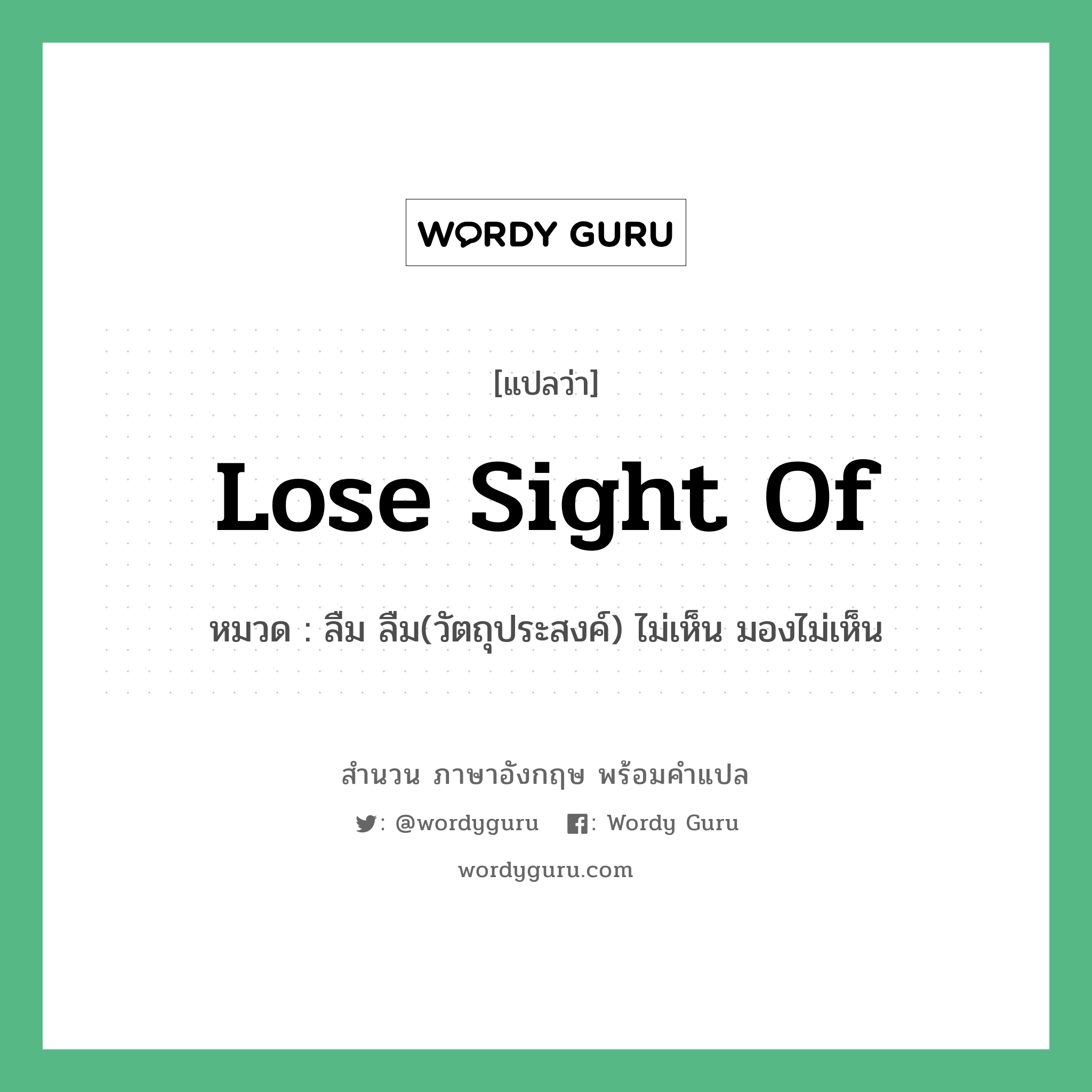 Lose sight of แปลว่า?, สำนวนภาษาอังกฤษ Lose sight of หมวด ลืม ลืม(วัตถุประสงค์) ไม่เห็น มองไม่เห็น