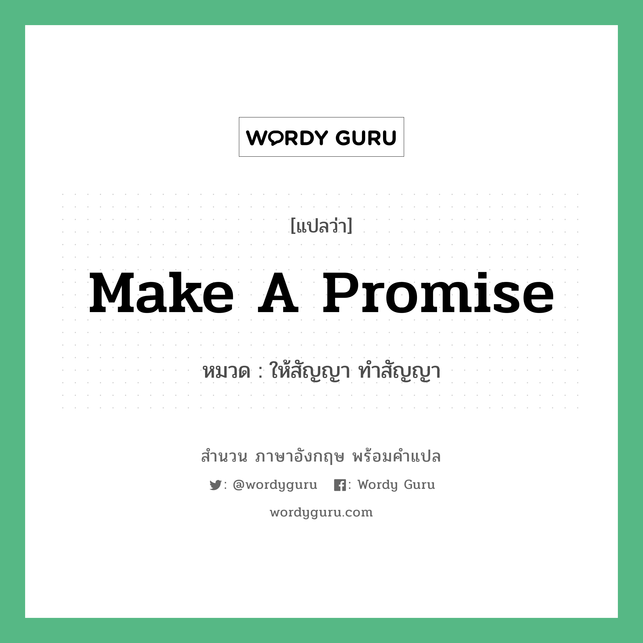 ให้สัญญา ทำสัญญา ภาษาอังกฤษ?, สำนวนภาษาอังกฤษ ให้สัญญา ทำสัญญา แปลว่า ให้สัญญา ทำสัญญา หมวด Make a promise