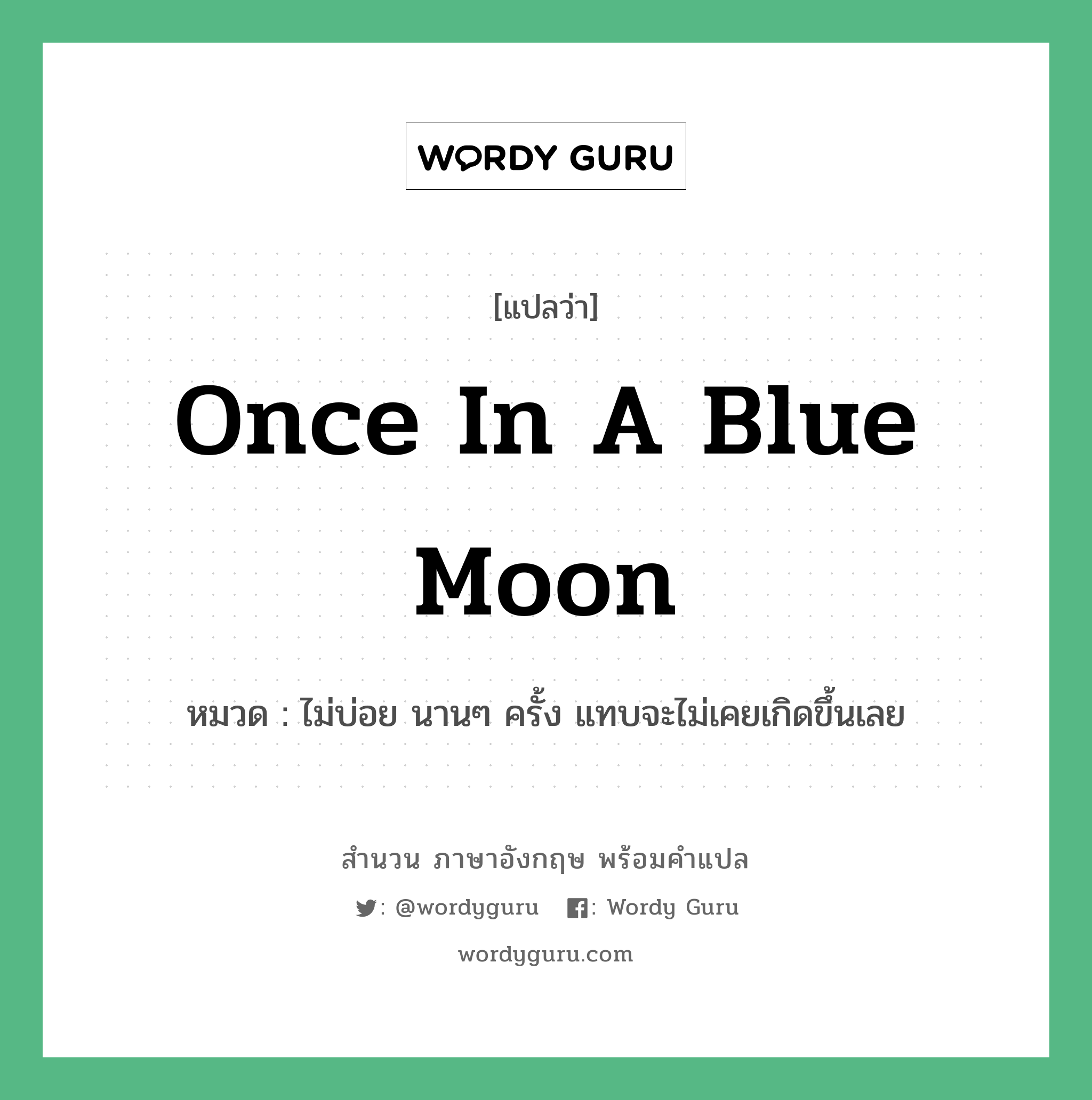 Once in a blue moon แปลว่า?, สำนวนภาษาอังกฤษ Once in a blue moon หมวด ไม่บ่อย นานๆ ครั้ง แทบจะไม่เคยเกิดขึ้นเลย