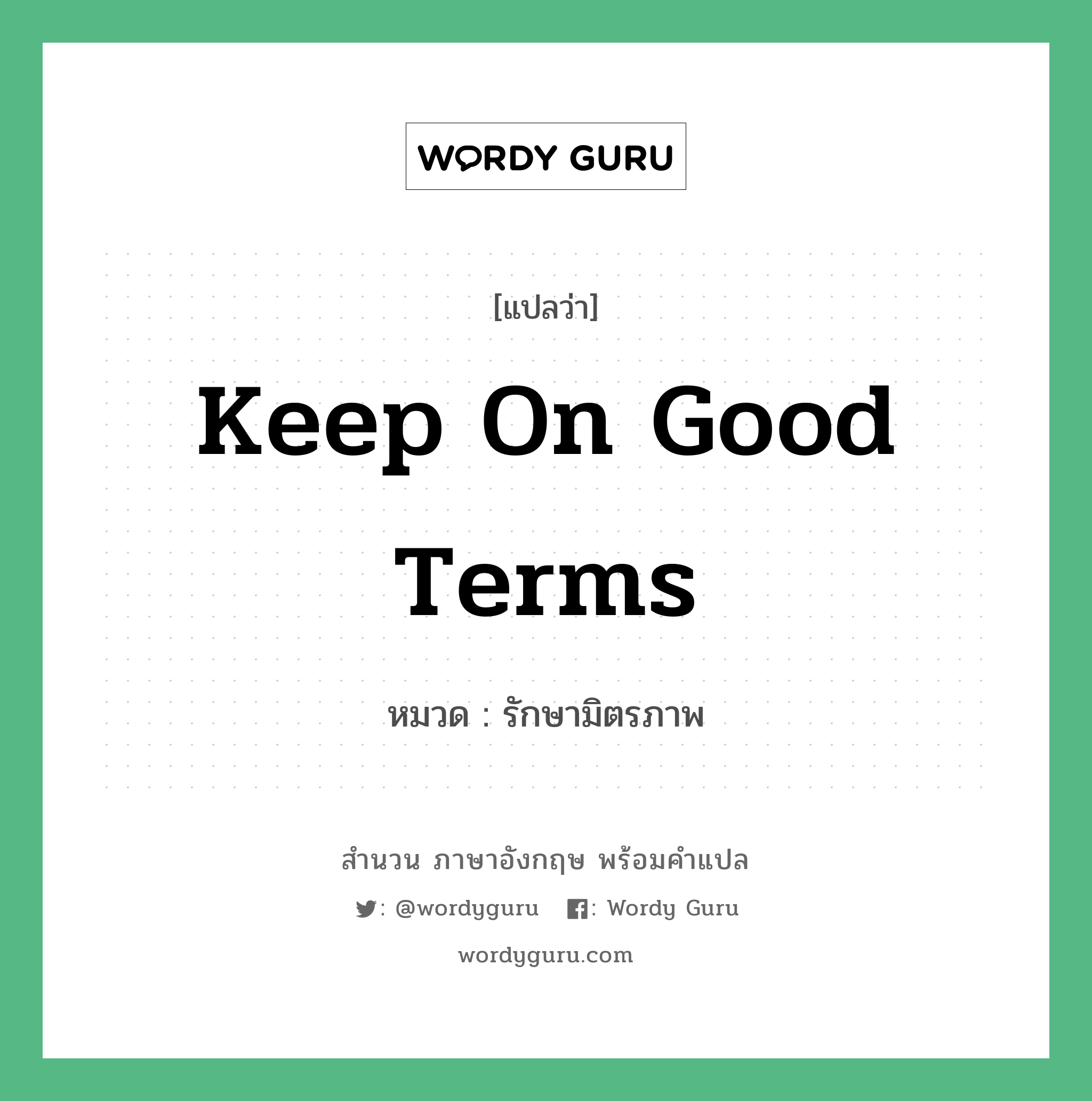 Keep on good terms แปลว่า?, สำนวนภาษาอังกฤษ Keep on good terms หมวด รักษามิตรภาพ