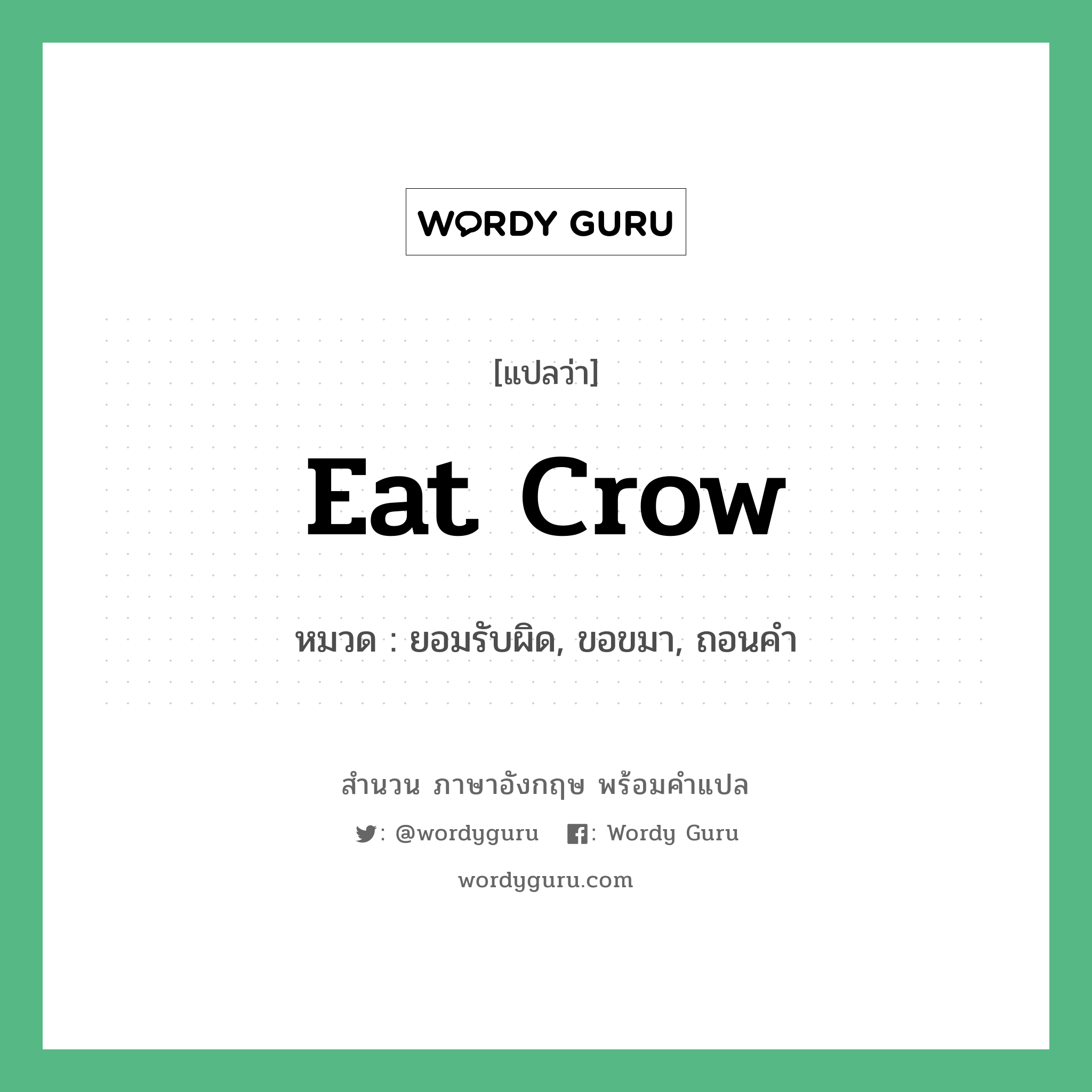 eat crow แปลว่า?, สำนวนภาษาอังกฤษ eat crow หมวด ยอมรับผิด, ขอขมา, ถอนคำ