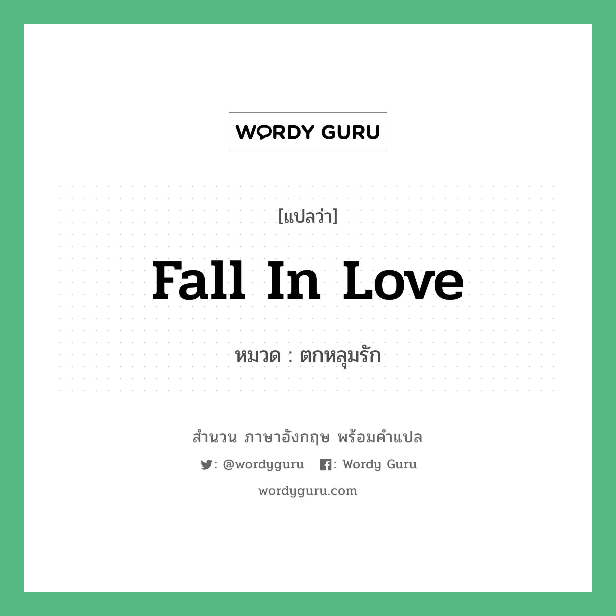 Fall in love แปลว่า?, สำนวนภาษาอังกฤษ Fall in love หมวด ตกหลุมรัก