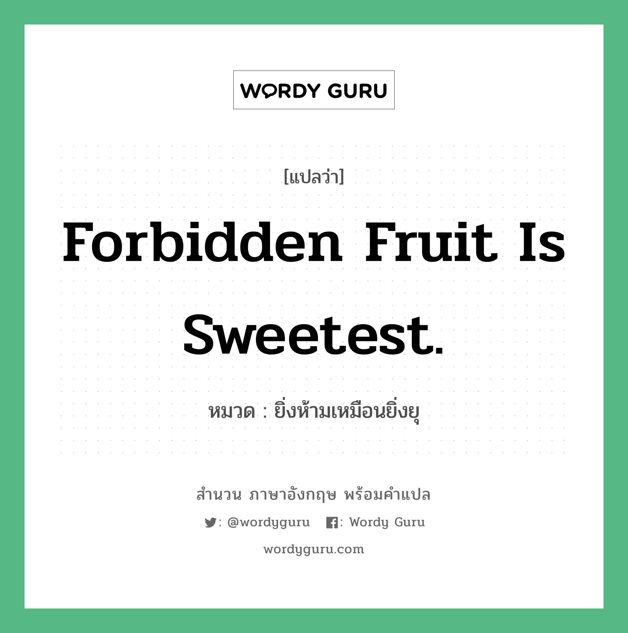 Forbidden fruit is sweetest. แปลว่า? คำศัพท์ในกลุ่มประเภท คำสุภาษิต ภาษาอังกฤษ, สำนวนภาษาอังกฤษ Forbidden fruit is sweetest. หมวด ยิ่งห้ามเหมือนยิ่งยุ คำสุภาษิต ภาษาอังกฤษ หมวด คำสุภาษิต ภาษาอังกฤษ