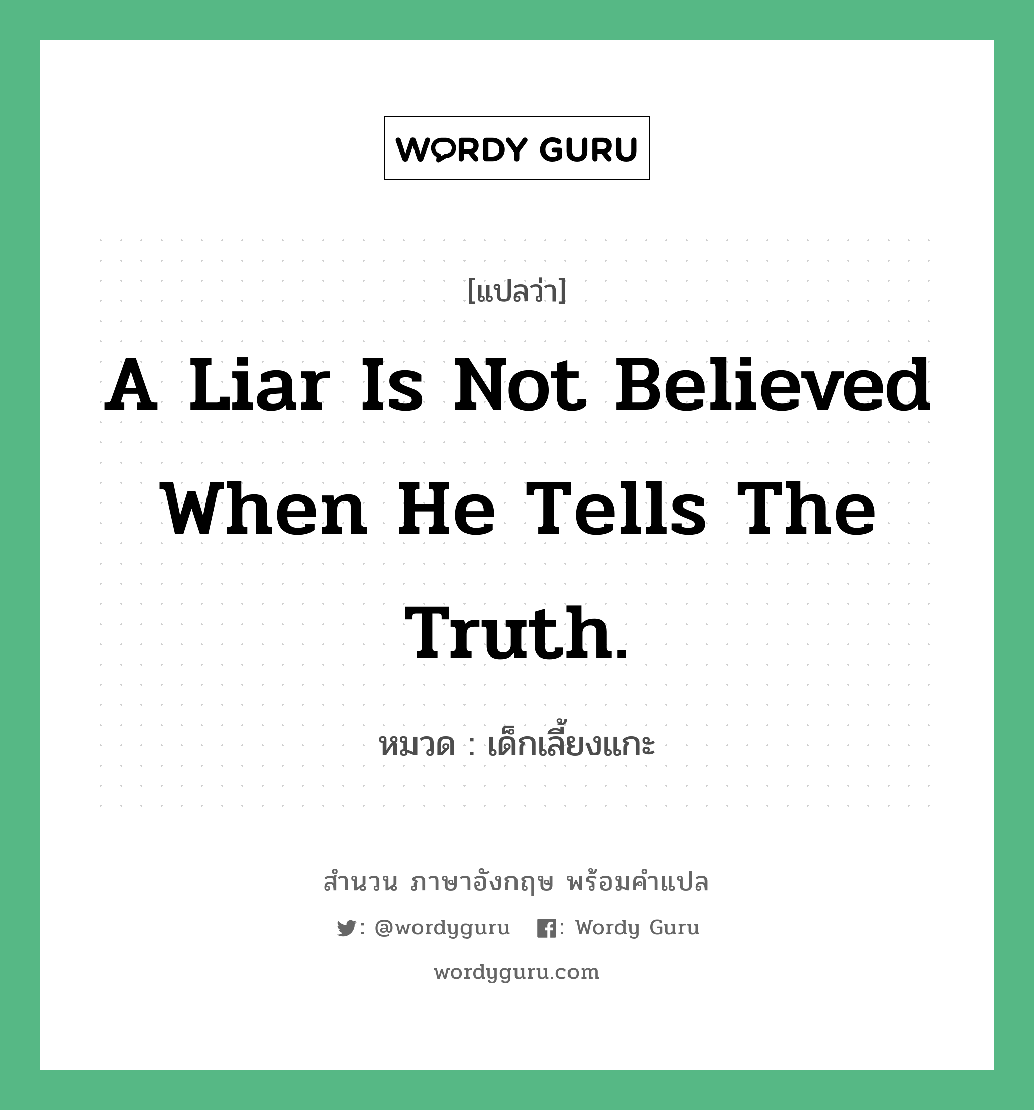 A liar is not believed when he tells the truth. แปลว่า?, สำนวนภาษาอังกฤษ A liar is not believed when he tells the truth. หมวด เด็กเลี้ยงแกะ คำสุภาษิต ภาษาอังกฤษ หมวด คำสุภาษิต ภาษาอังกฤษ
