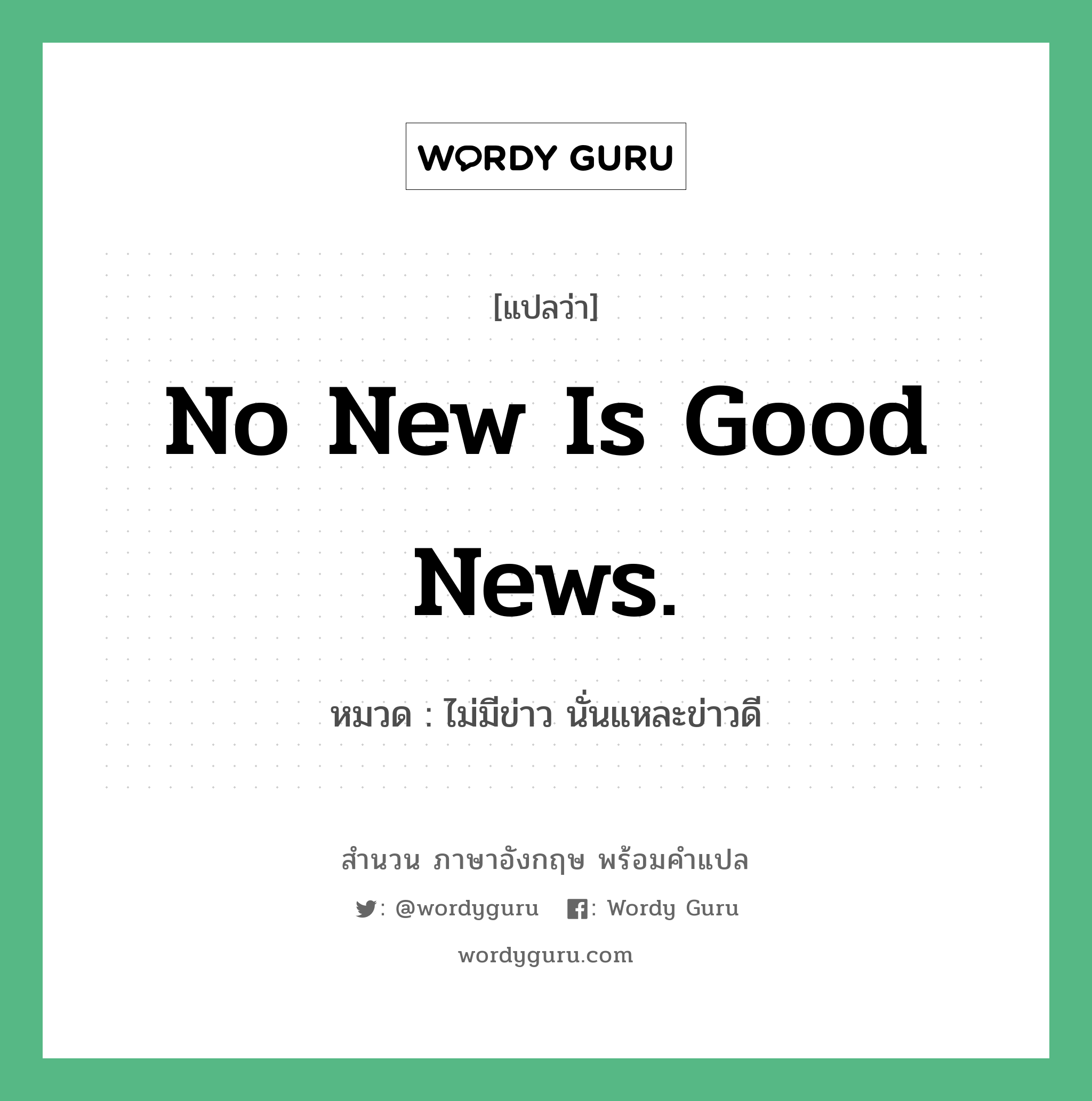 No new is good news. แปลว่า?, สำนวนภาษาอังกฤษ No new is good news. หมวด ไม่มีข่าว นั่นแหละข่าวดี คำสุภาษิต ภาษาอังกฤษ หมวด คำสุภาษิต ภาษาอังกฤษ