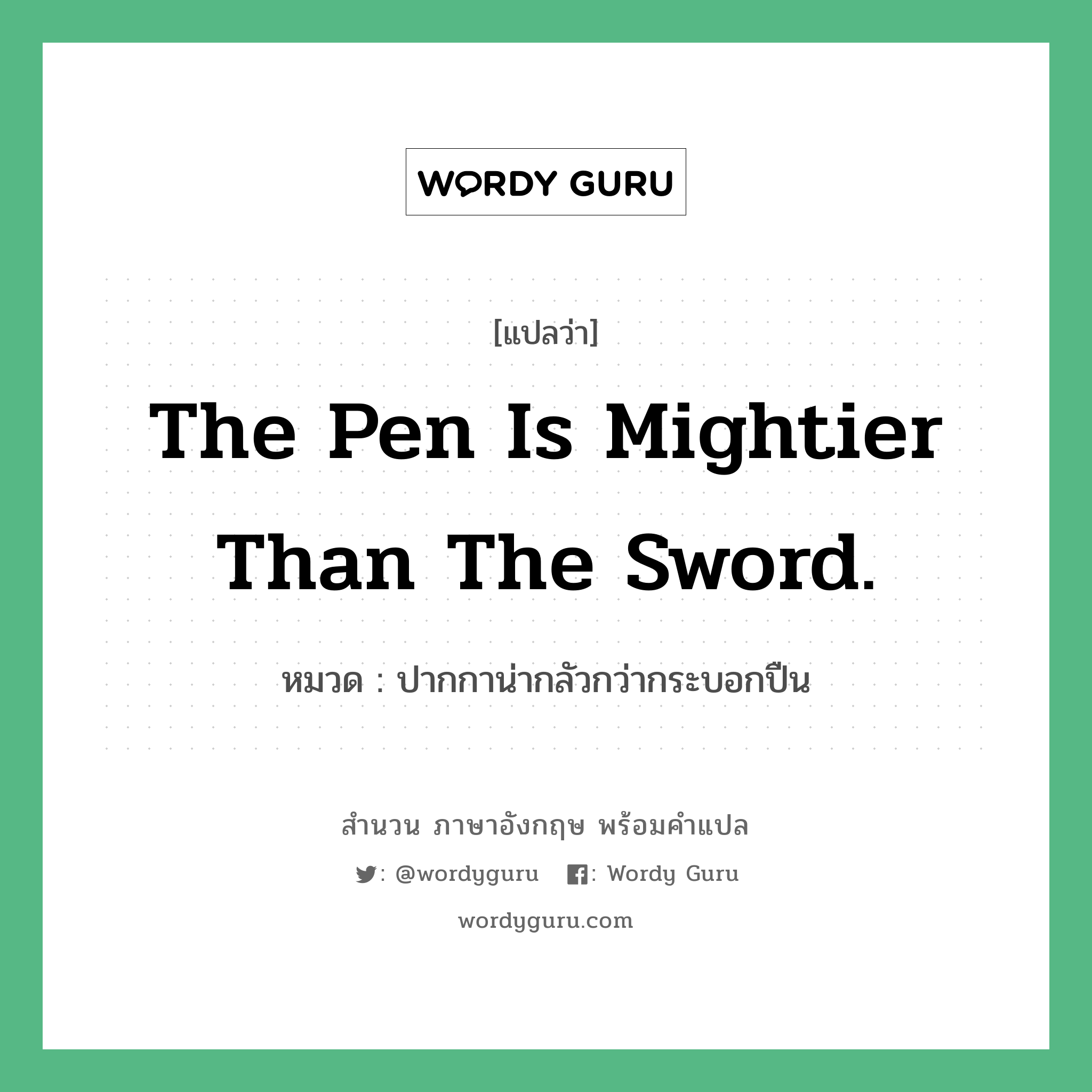 The pen is mightier than the sword. แปลว่า?, สำนวนภาษาอังกฤษ The pen is mightier than the sword. หมวด ปากกาน่ากลัวกว่ากระบอกปืน คำสุภาษิต ภาษาอังกฤษ หมวด คำสุภาษิต ภาษาอังกฤษ