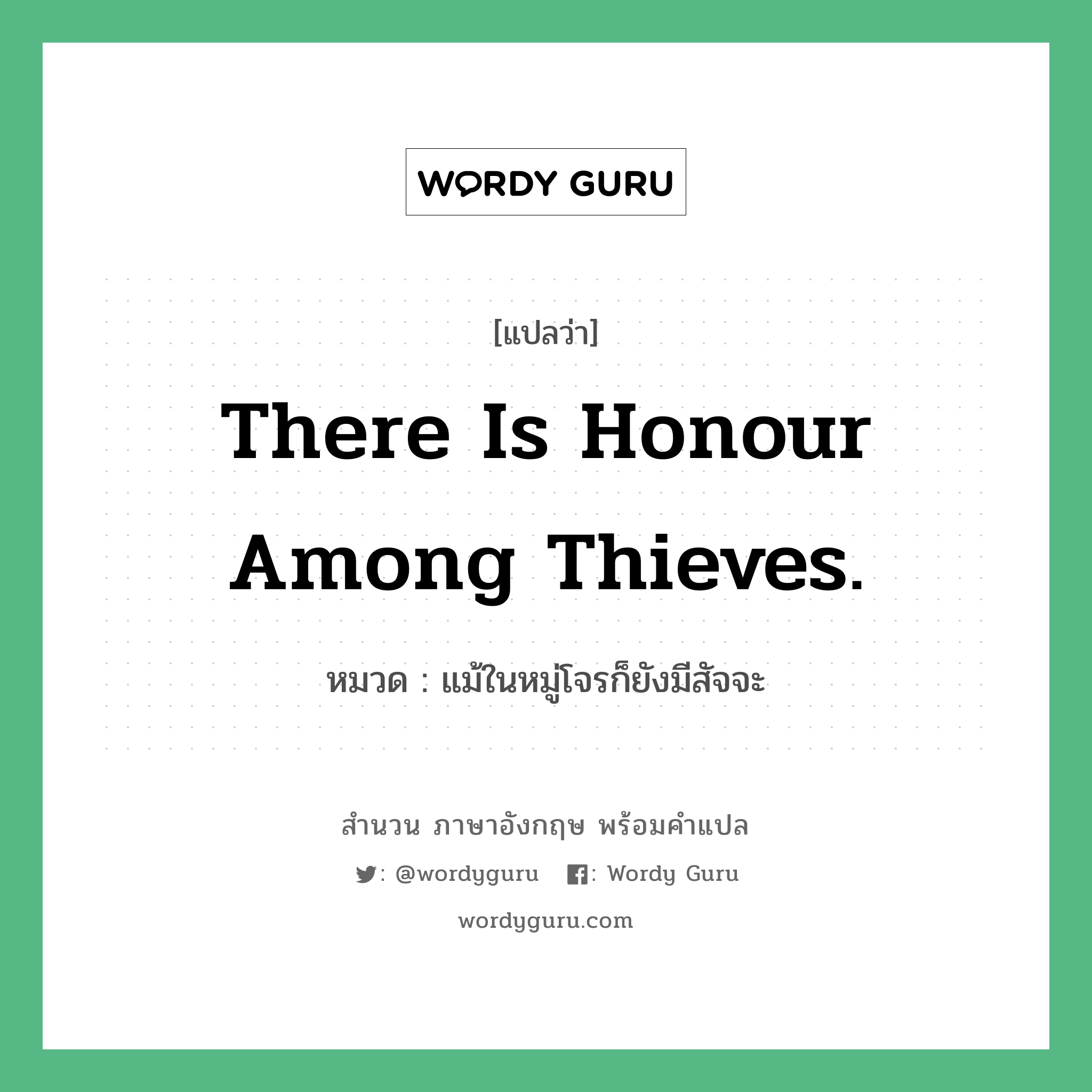 There is honour among thieves. แปลว่า?, สำนวนภาษาอังกฤษ There is honour among thieves. หมวด แม้ในหมู่โจรก็ยังมีสัจจะ คำสุภาษิต ภาษาอังกฤษ หมวด คำสุภาษิต ภาษาอังกฤษ