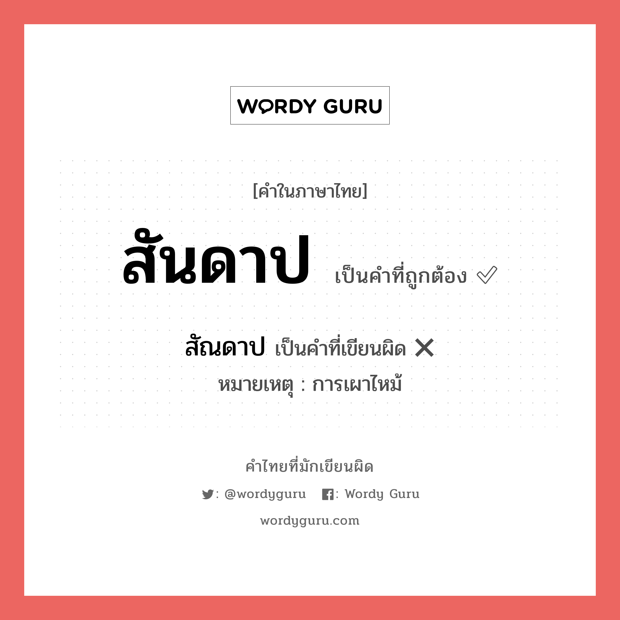 สัณดาป หรือ สันดาป คำไหนเขียนถูก?, คำในภาษาไทยที่มักเขียนผิด สัณดาป คำที่ผิด ❌ สันดาป หมายเหตุ การเผาไหม้