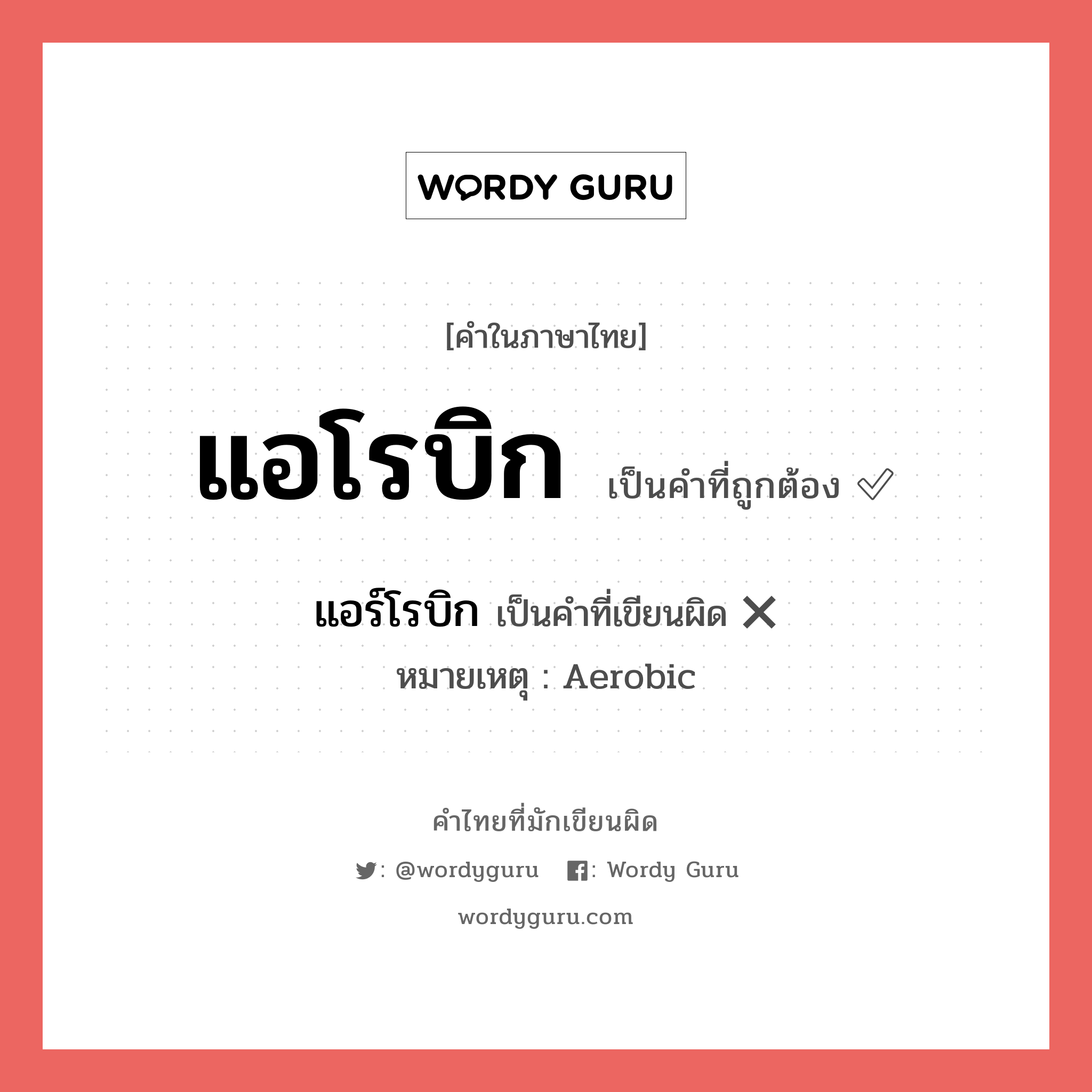 แอโรบิก หรือ แอร์โรบิก คำไหนเขียนถูก?, คำในภาษาไทยที่มักเขียนผิด แอโรบิก คำที่ผิด ❌ แอร์โรบิก หมายเหตุ Aerobic