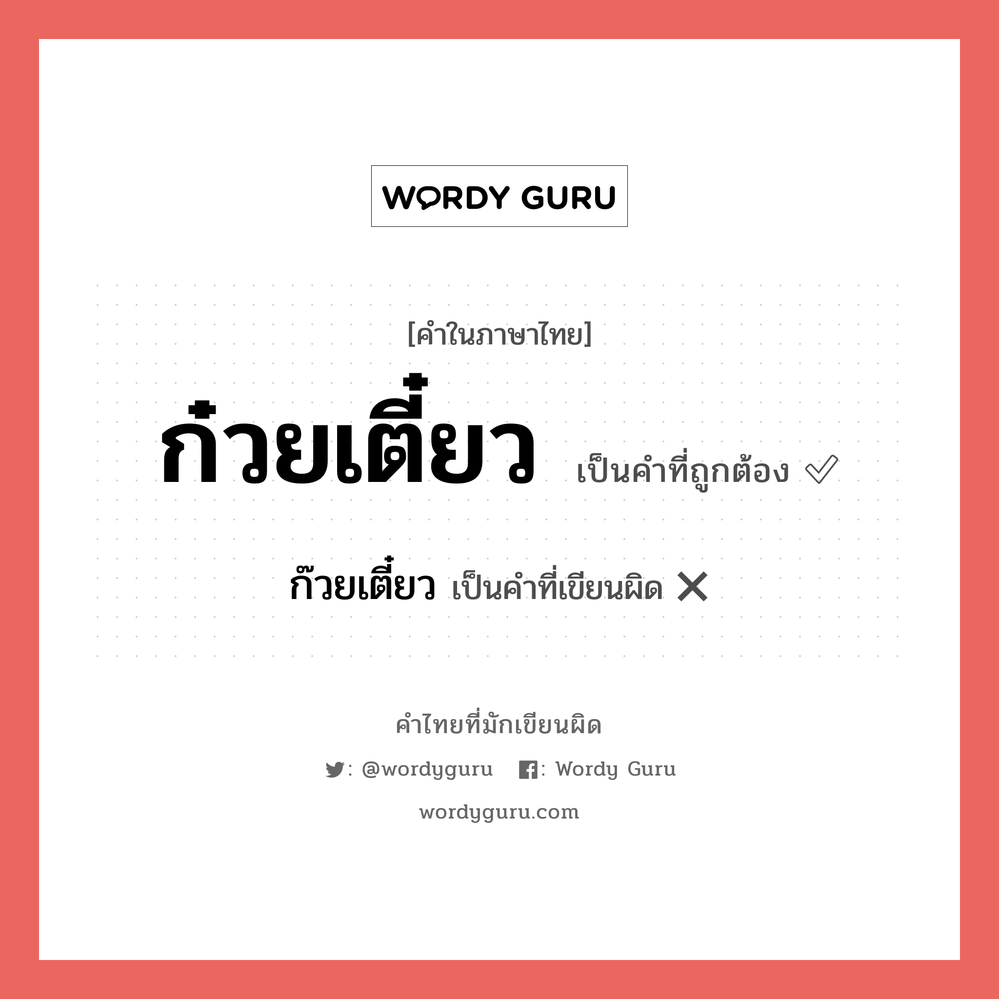 ก๋วยเตี๋ยว หรือ ก๊วยเตี๋ยว คำไหนเขียนถูก?, คำในภาษาไทยที่มักเขียนผิด ก๋วยเตี๋ยว คำที่ผิด ❌ ก๊วยเตี๋ยว