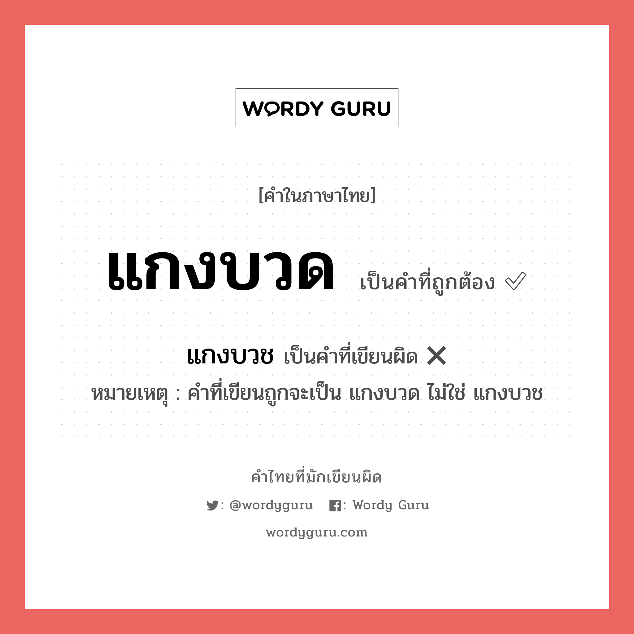 แกงบวด หรือ แกงบวช คำไหนเขียนถูก?, คำในภาษาไทยที่มักเขียนผิด แกงบวด คำที่ผิด ❌ แกงบวช หมายเหตุ คำที่เขียนถูกจะเป็น แกงบวด ไม่ใช่ แกงบวช