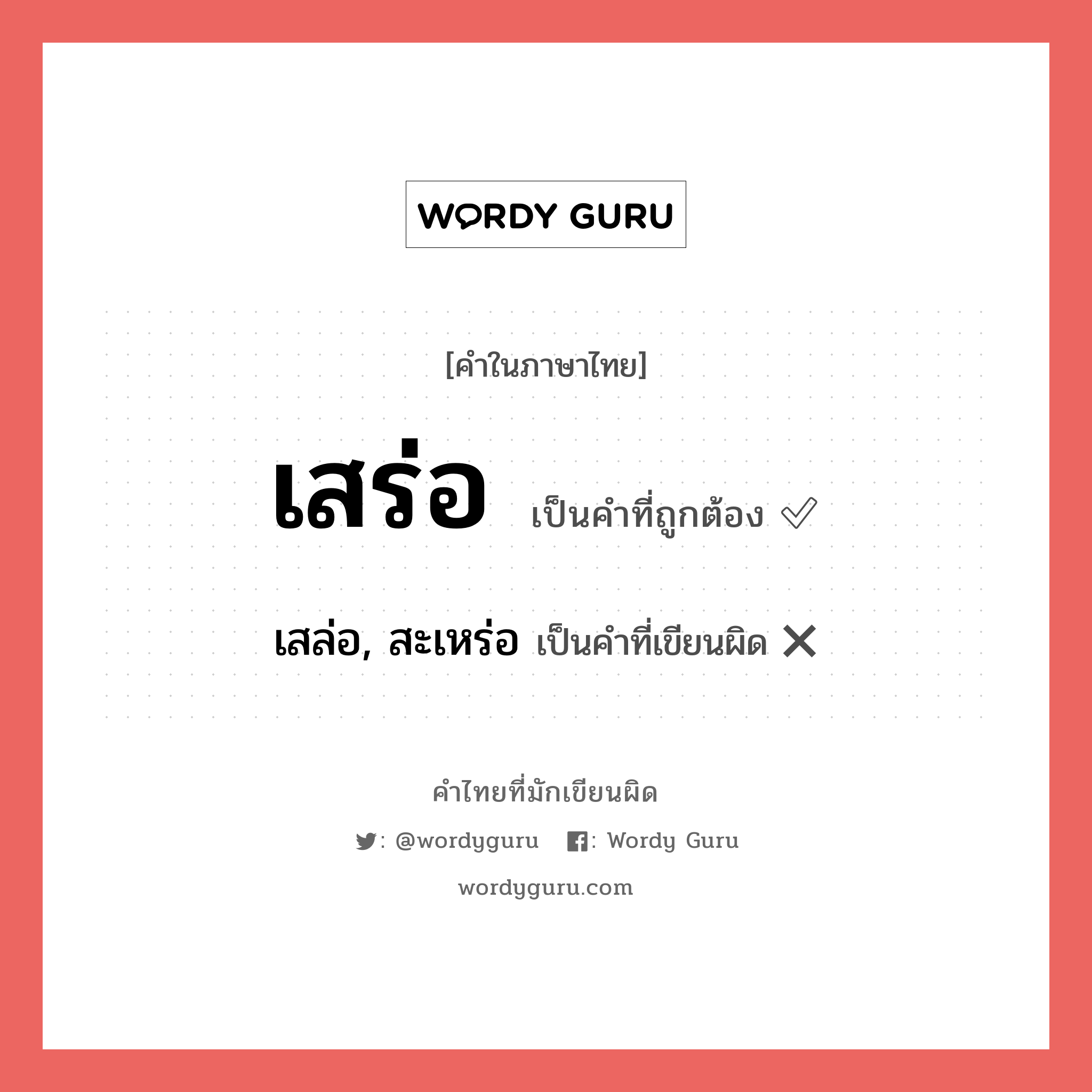 เสร่อ หรือ เสล่อ, สะเหร่อ คำไหนเขียนถูก?, คำในภาษาไทยที่มักเขียนผิด เสร่อ คำที่ผิด ❌ เสล่อ, สะเหร่อ