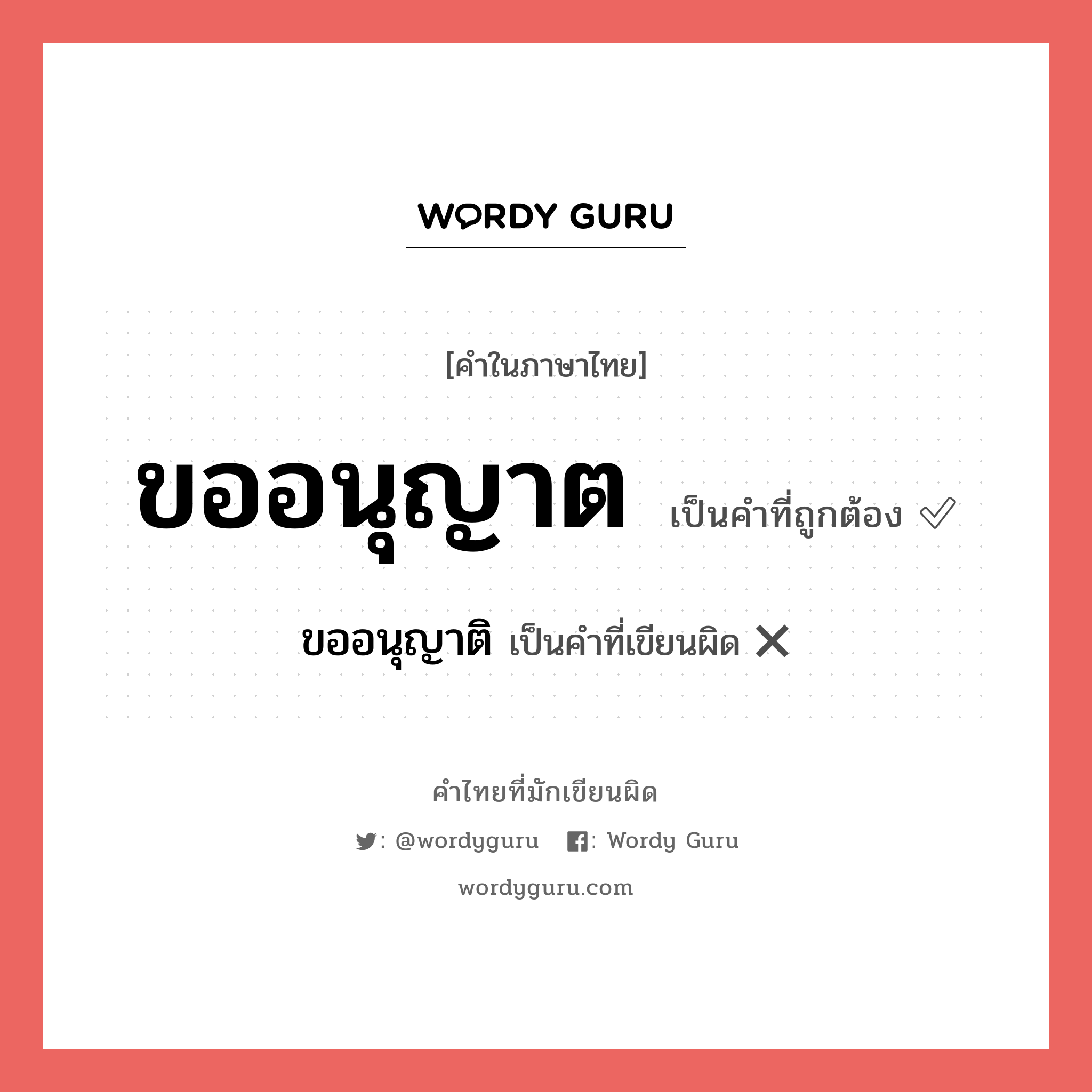 ขออนุญาติ หรือ ขออนุญาต คำไหนเขียนถูก?, คำในภาษาไทยที่มักเขียนผิด ขออนุญาติ คำที่ผิด ❌ ขออนุญาต