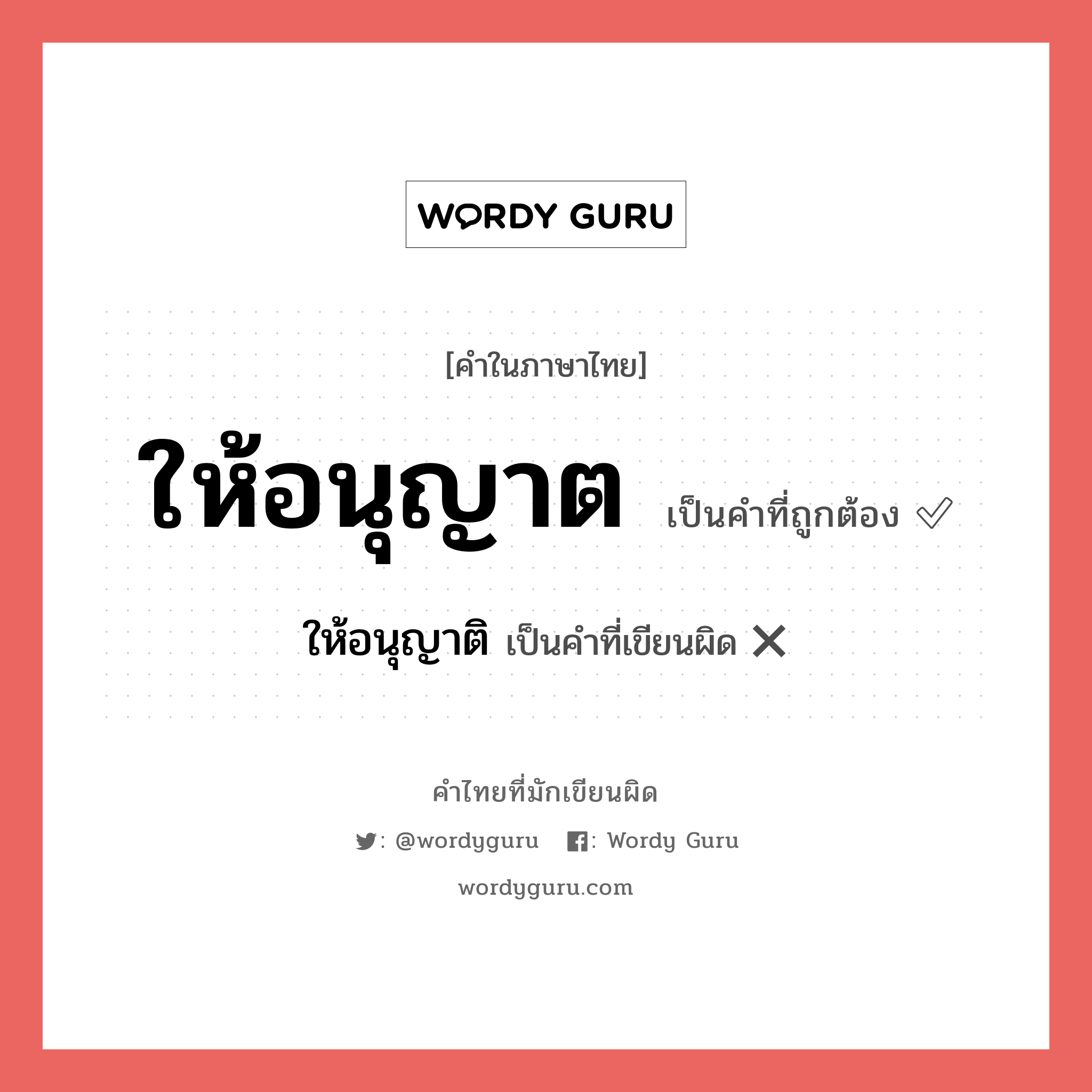ให้อนุญาติ หรือ ให้อนุญาต คำไหนเขียนถูก?, คำในภาษาไทยที่มักเขียนผิด ให้อนุญาติ คำที่ผิด ❌ ให้อนุญาต