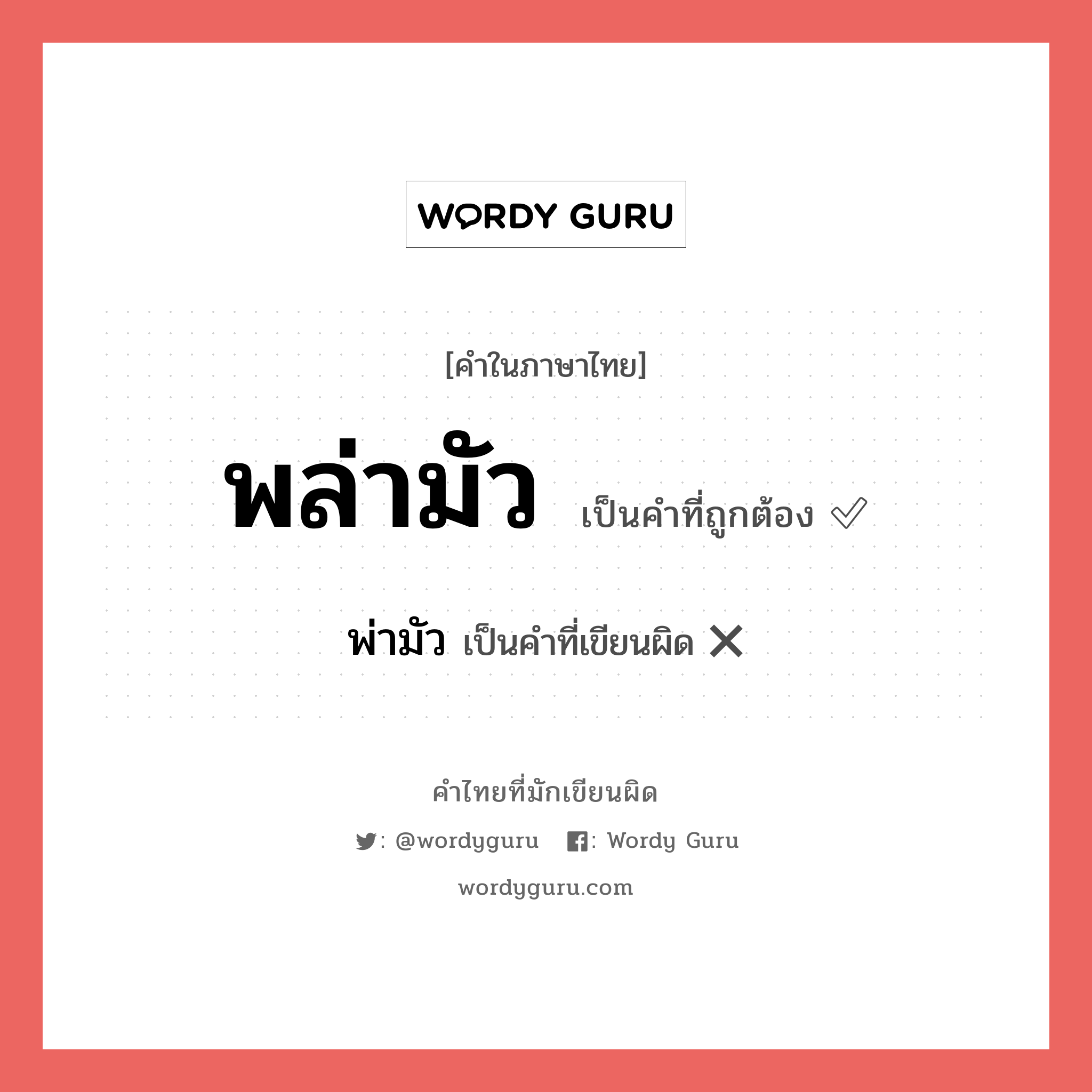 พ่ามัว หรือ พล่ามัว คำไหนเขียนถูก?, คำในภาษาไทยที่มักเขียนผิด พ่ามัว คำที่ผิด ❌ พล่ามัว