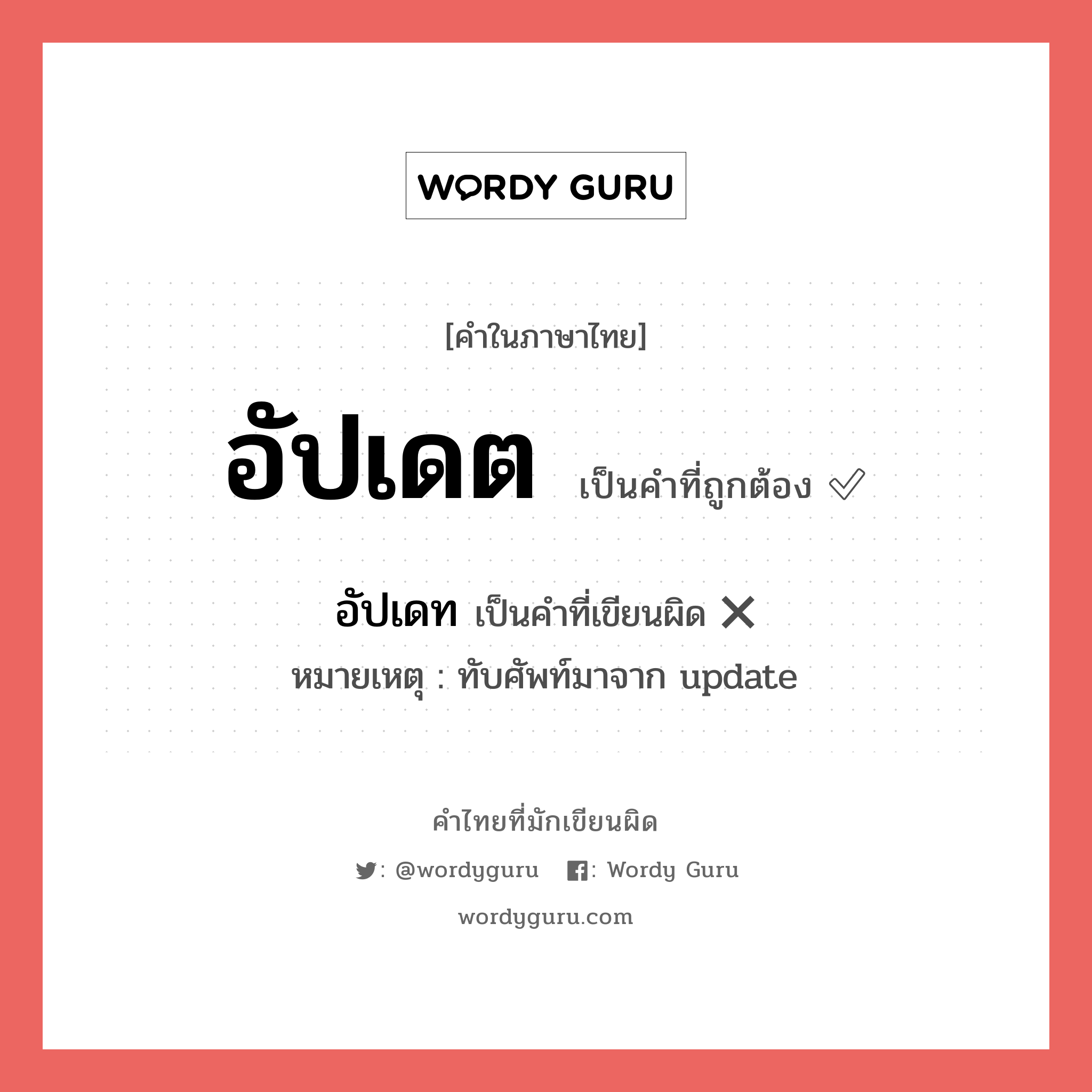 อัปเดต หรือ อัพเดท เขียนยังไง? คำไหนเขียนถูก?, คำในภาษาไทยที่มักเขียนผิด อัปเดต คำที่ผิด ❌ อัปเดท หมายเหตุ ทับศัพท์มาจาก update