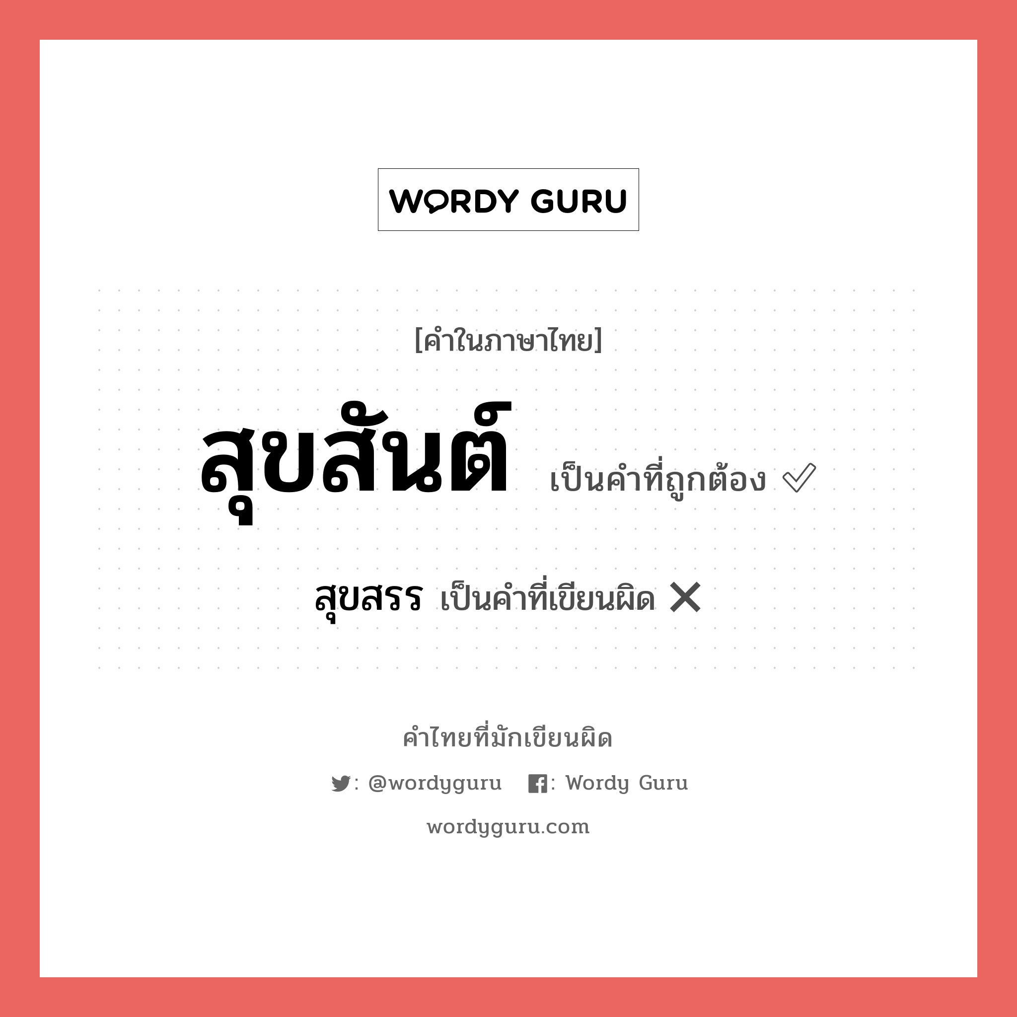สุขสันต์ หรือ สุขสรร คำไหนเขียนถูก?, คำในภาษาไทยที่มักเขียนผิด สุขสันต์ คำที่ผิด ❌ สุขสรร