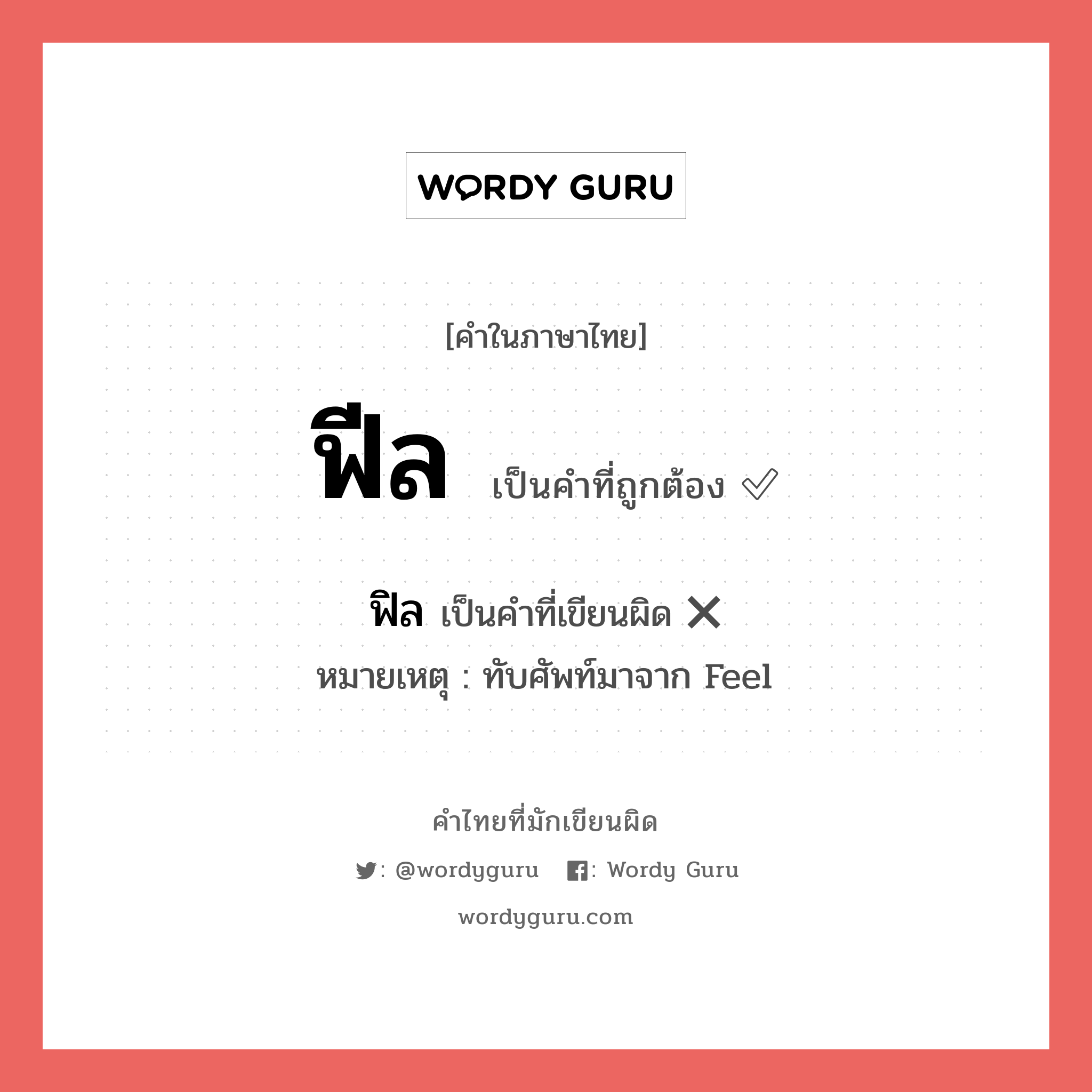 ฟีล หรือ ฟิว เขียนยังไง? คำไหนเขียนถูก?, คำในภาษาไทยที่มักเขียนผิด ฟีล คำที่ผิด ❌ ฟิล หมายเหตุ ทับศัพท์มาจาก Feel