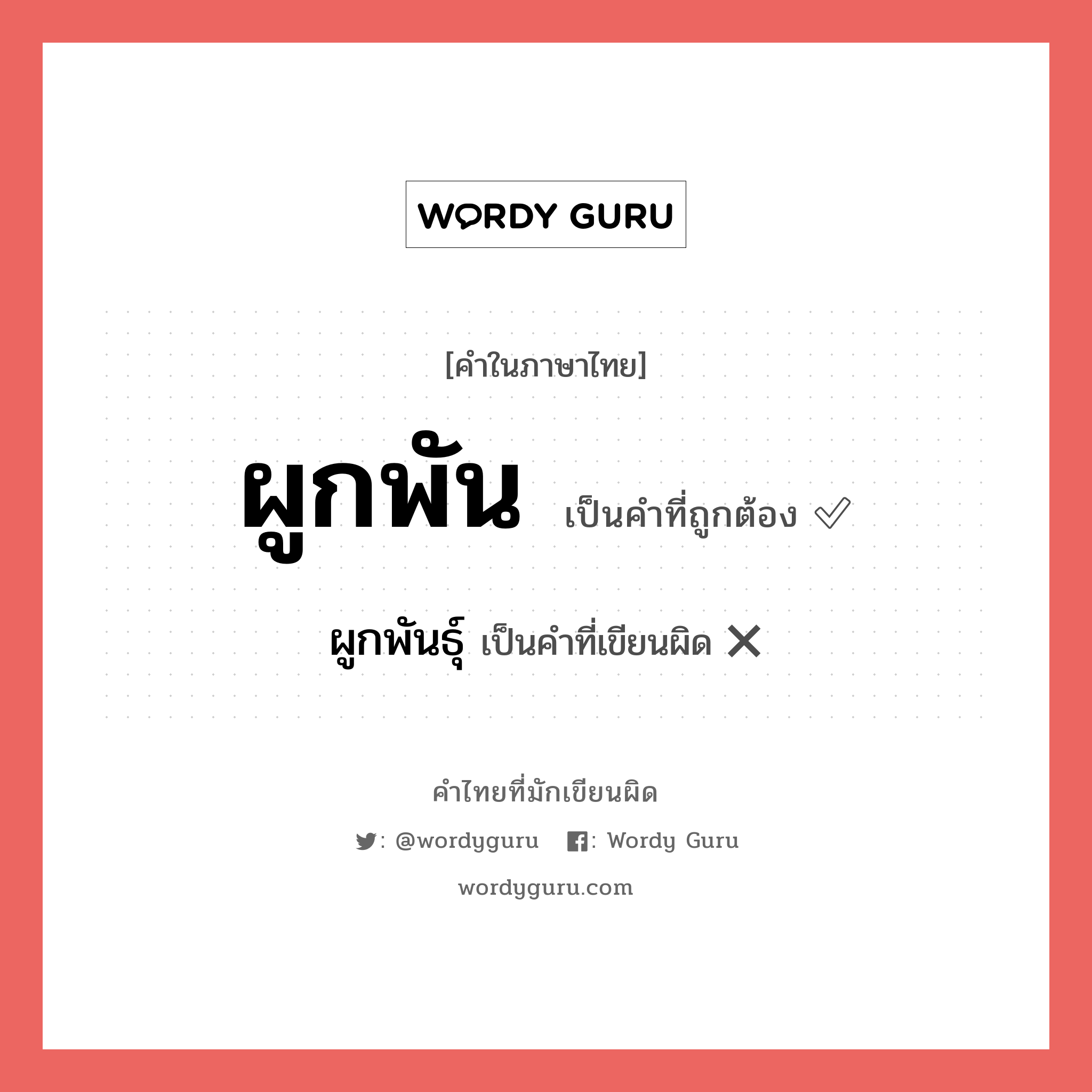 ผูกพัน หรือ ผูกพันธ์ คำไหนเขียนถูก?, คำในภาษาไทยที่มักเขียนผิด ผูกพัน คำที่ผิด ❌ ผูกพันธุ์