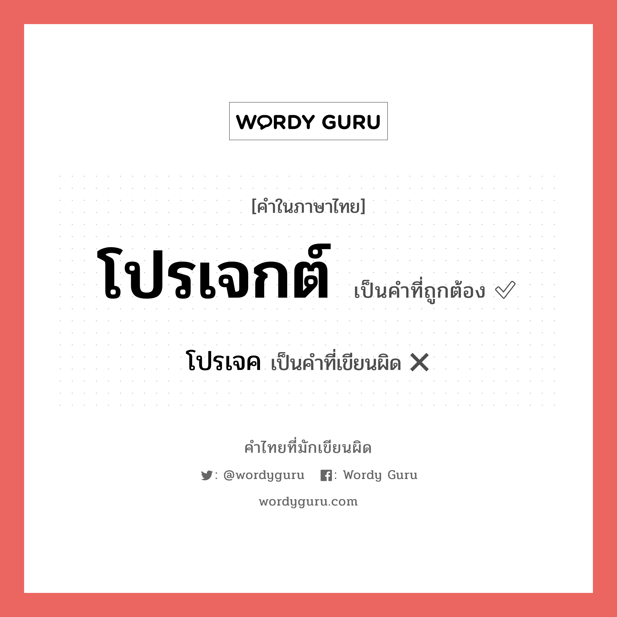 โปรเจค หรือ โปรเจกต์ คำไหนเขียนถูก?, คำในภาษาไทยที่มักเขียนผิด โปรเจค คำที่ผิด ❌ โปรเจกต์