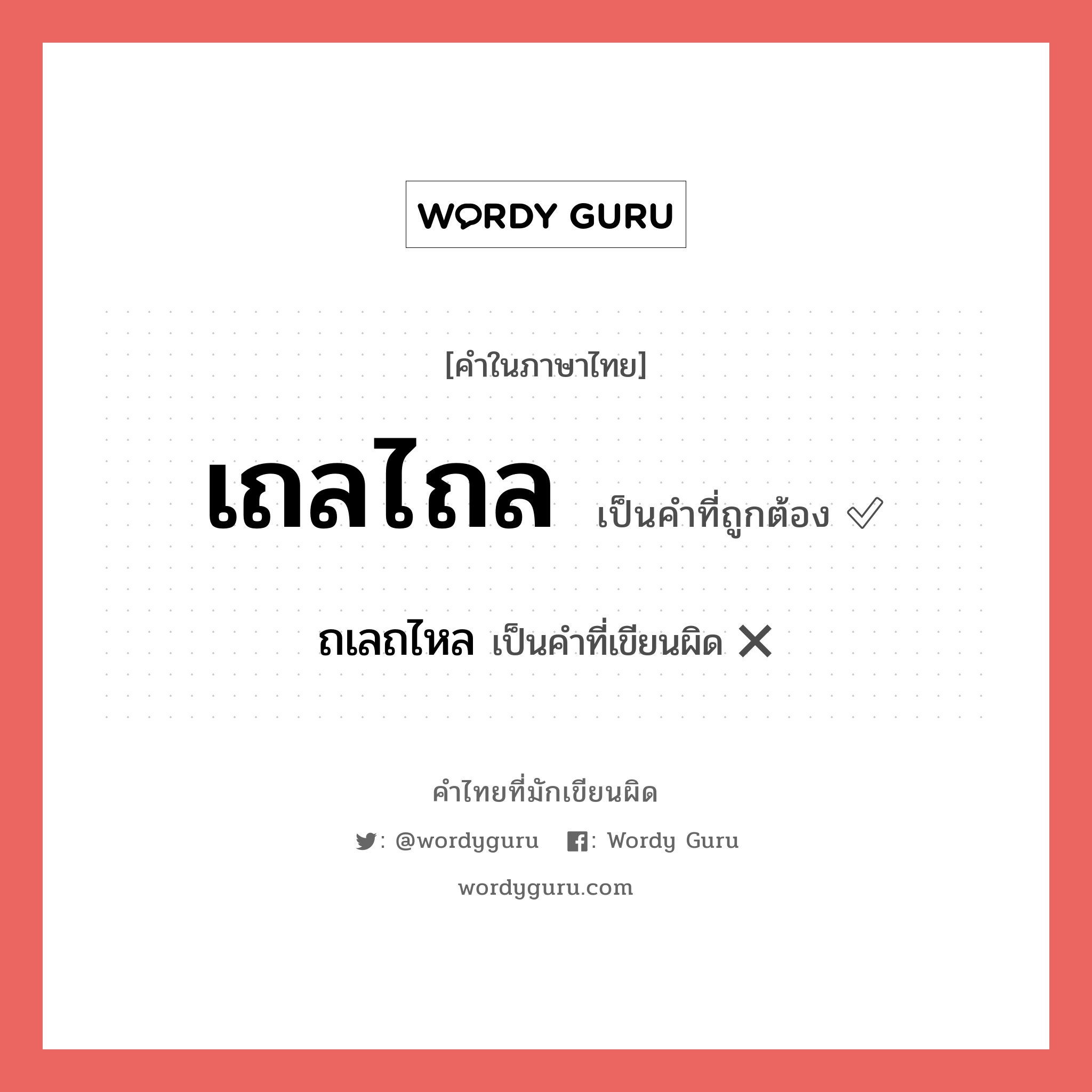 เถลไถล หรือ ถเลถไหล คำไหนเขียนถูก?, คำในภาษาไทยที่มักเขียนผิด เถลไถล คำที่ผิด ❌ ถเลถไหล