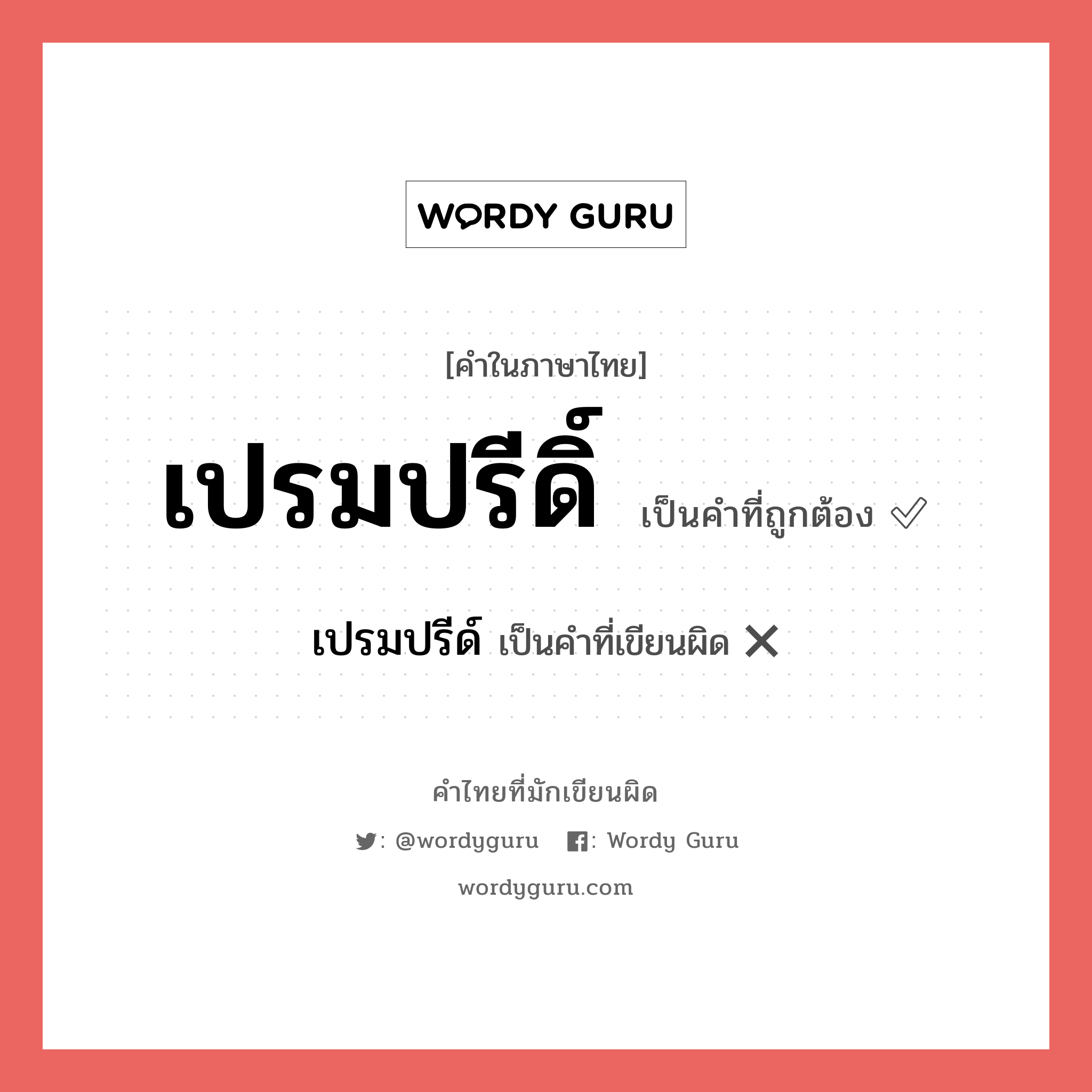 เปรมปรีดิ์ หรือ เปรมปรี คำไหนเขียนถูก?, คำในภาษาไทยที่มักเขียนผิด เปรมปรีดิ์ คำที่ผิด ❌ เปรมปรีด์