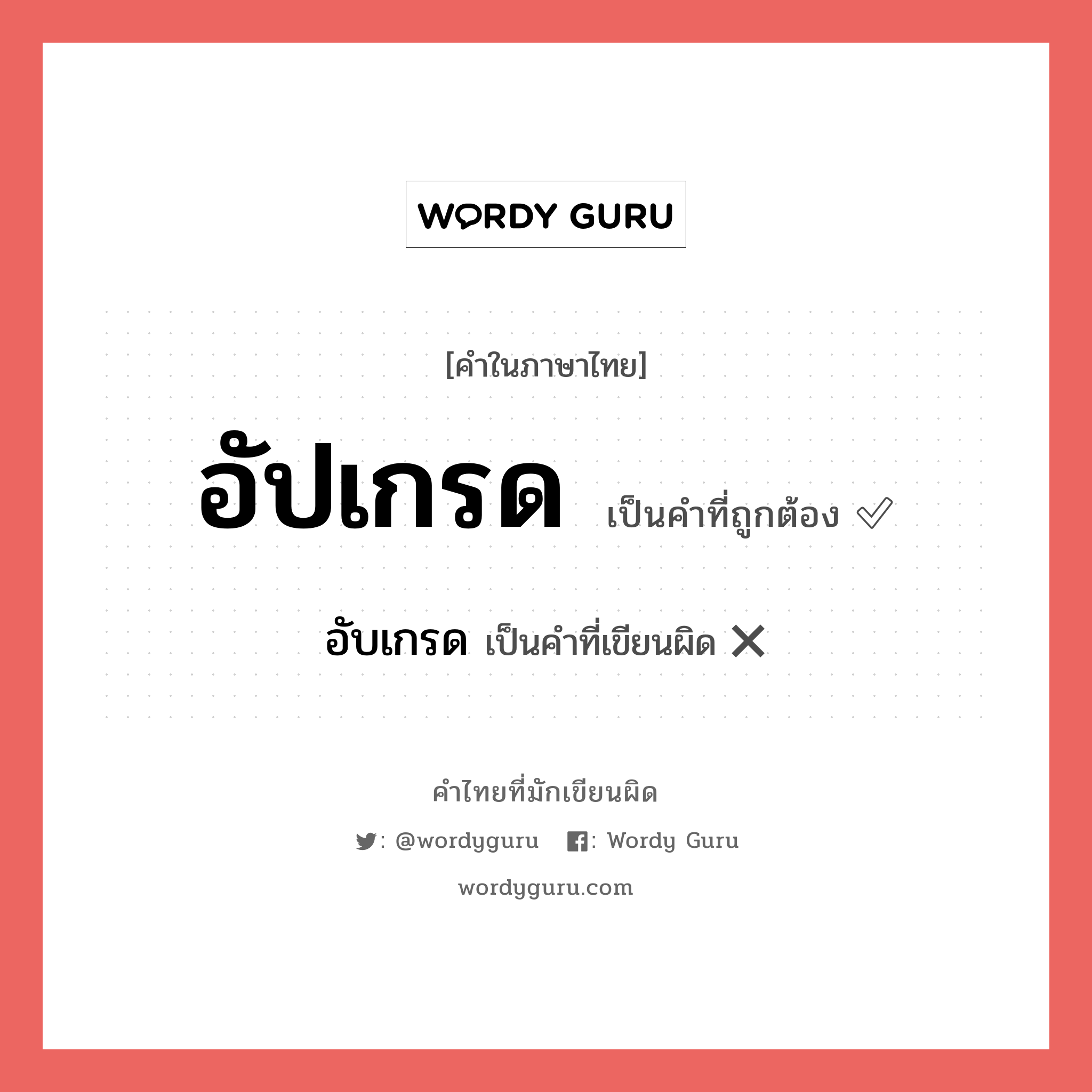 อัปเกรด หรือ อัพเกรด คำไหนเขียนถูก?, คำในภาษาไทยที่มักเขียนผิด อัปเกรด คำที่ผิด ❌ อับเกรด
